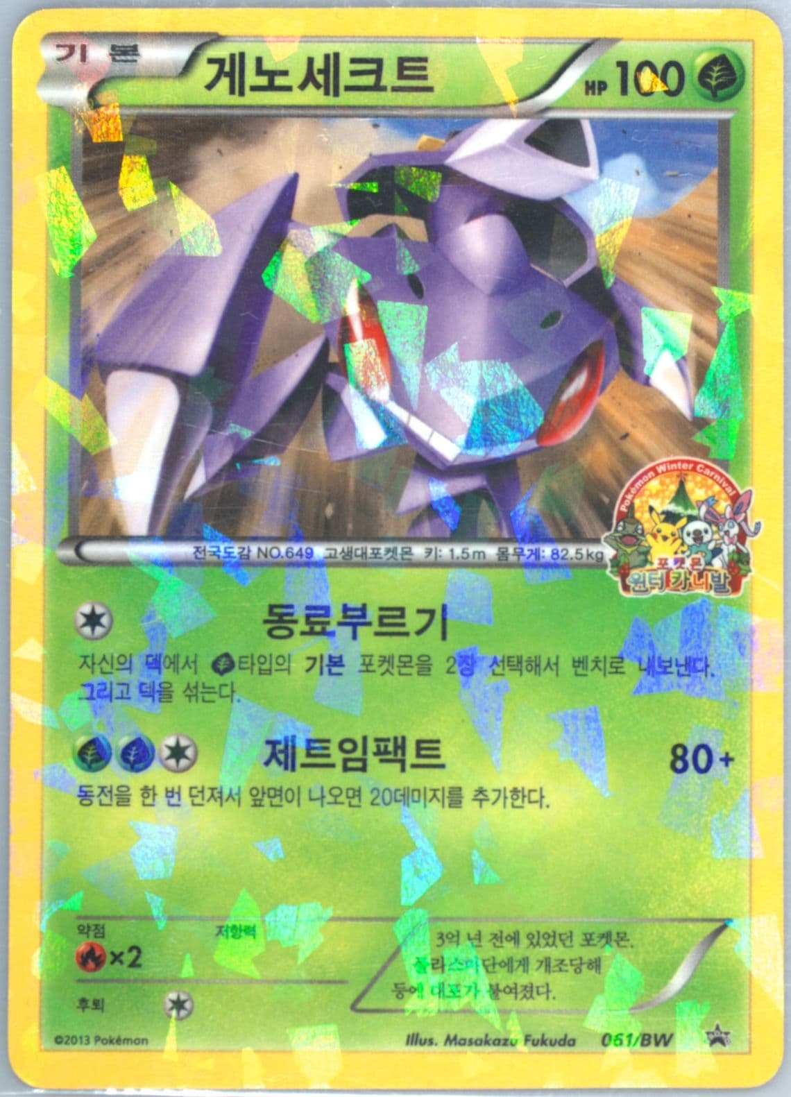 Genesect BW Pokemon Winter Carnival (061) 2013 Pokemon Korean Black Star Promo