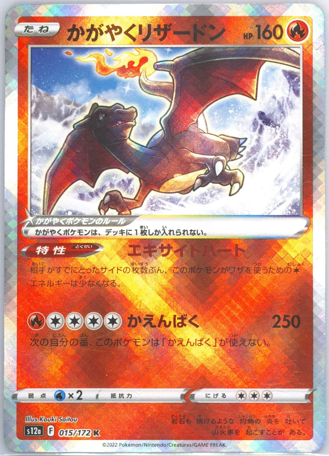 Radiant Charizard Missing Texture (015) 2022 Pokemon Japanese Sword & Shield Vstar Universe