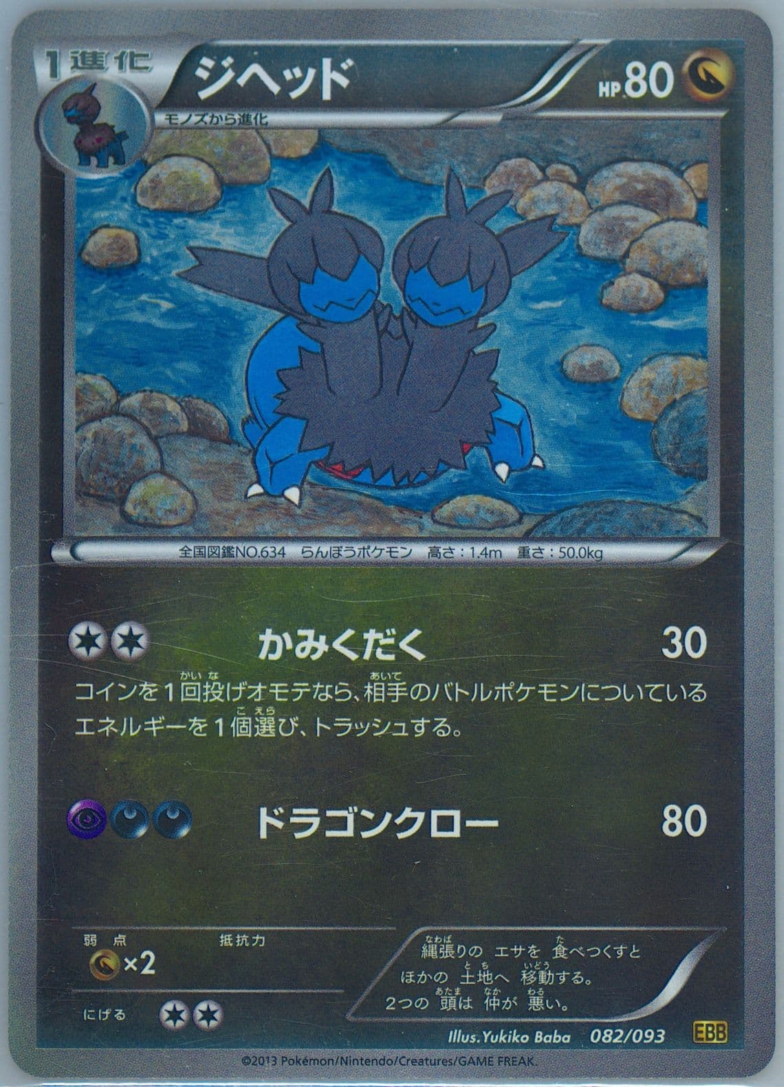 Zweilous-Reverse Foil (082) 2013 Pokemon Japanese Black & White EX Battle Boost