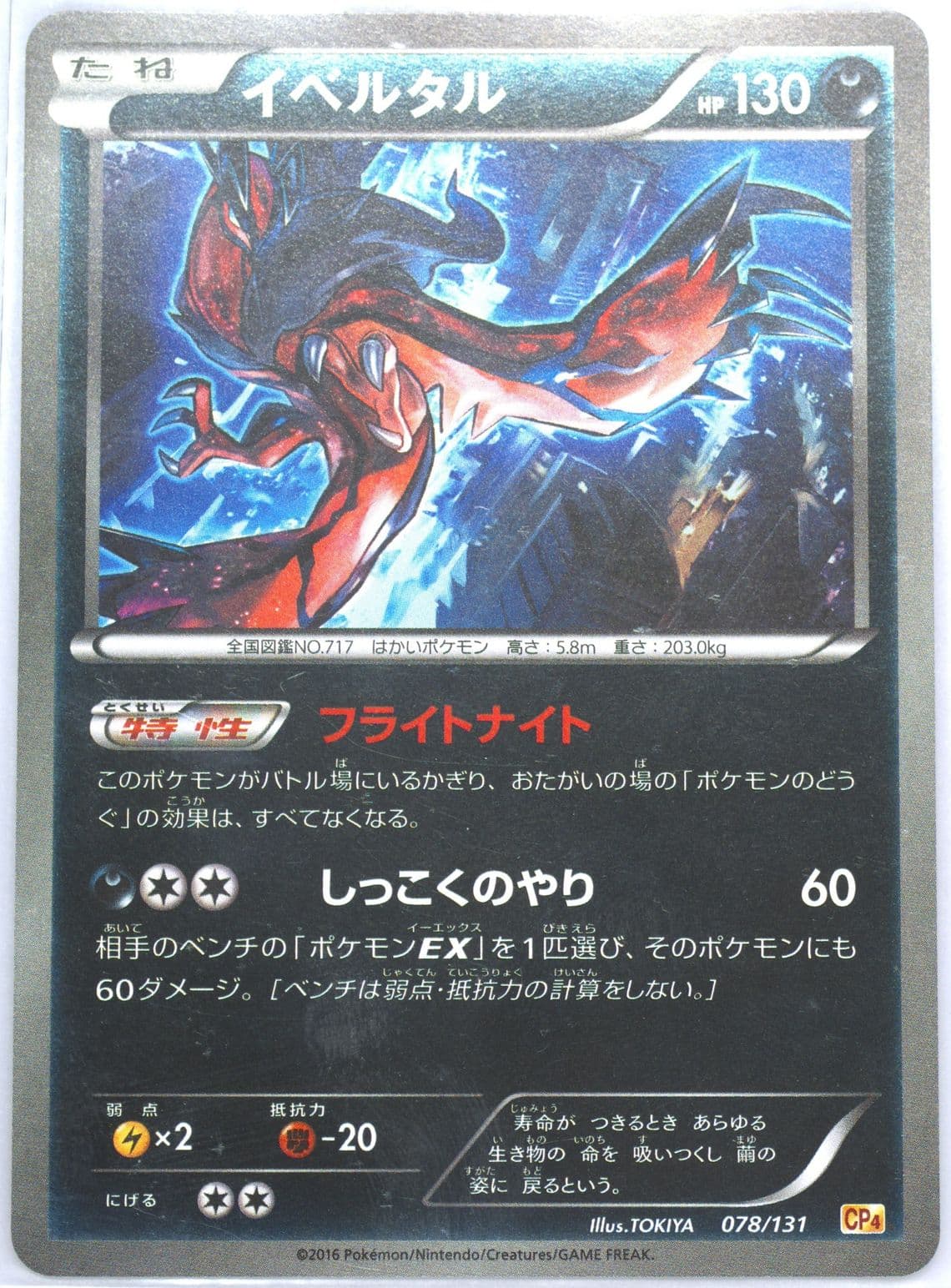 Yveltal (078) 2016 Pokemon Japanese Premium Champion Pack