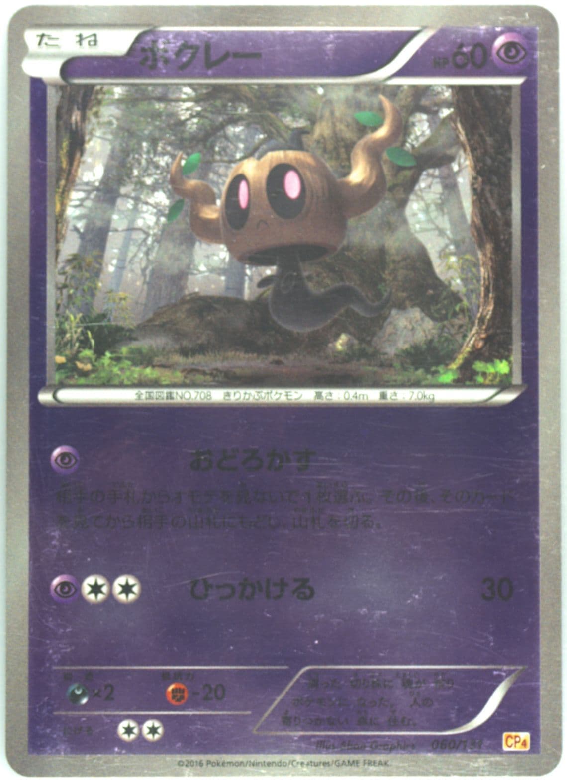 Phantump (060) 2016 Pokemon Japanese Premium Champion Pack