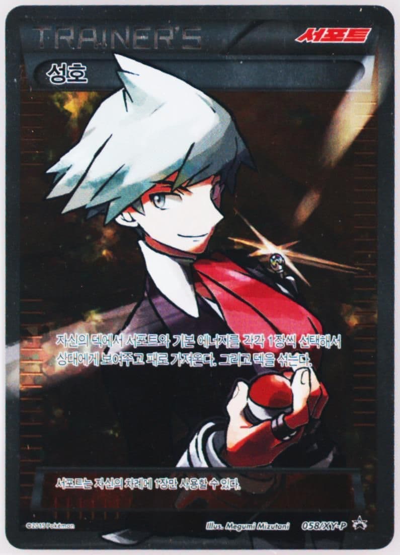 Full Art/Steven 2015 Korean World Championships Point Exchange Prize (058) 2015 Pokemon Korean XY Promo
