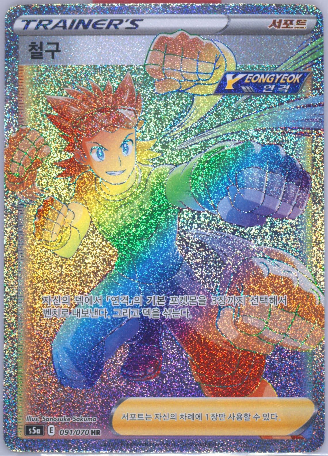 Full Art/Brawly-Hyper (091) 2021 Pokemon Korean Sword & Shield Peerless Fighters