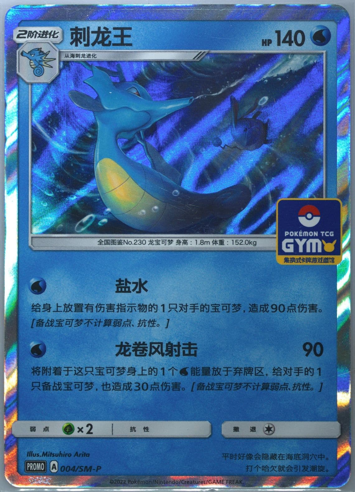 Kingdra Pokemon TCG Gym Event Promo Pack Vol. 1 (004) 2022 Pokemon Simplified Chinese SM Promo