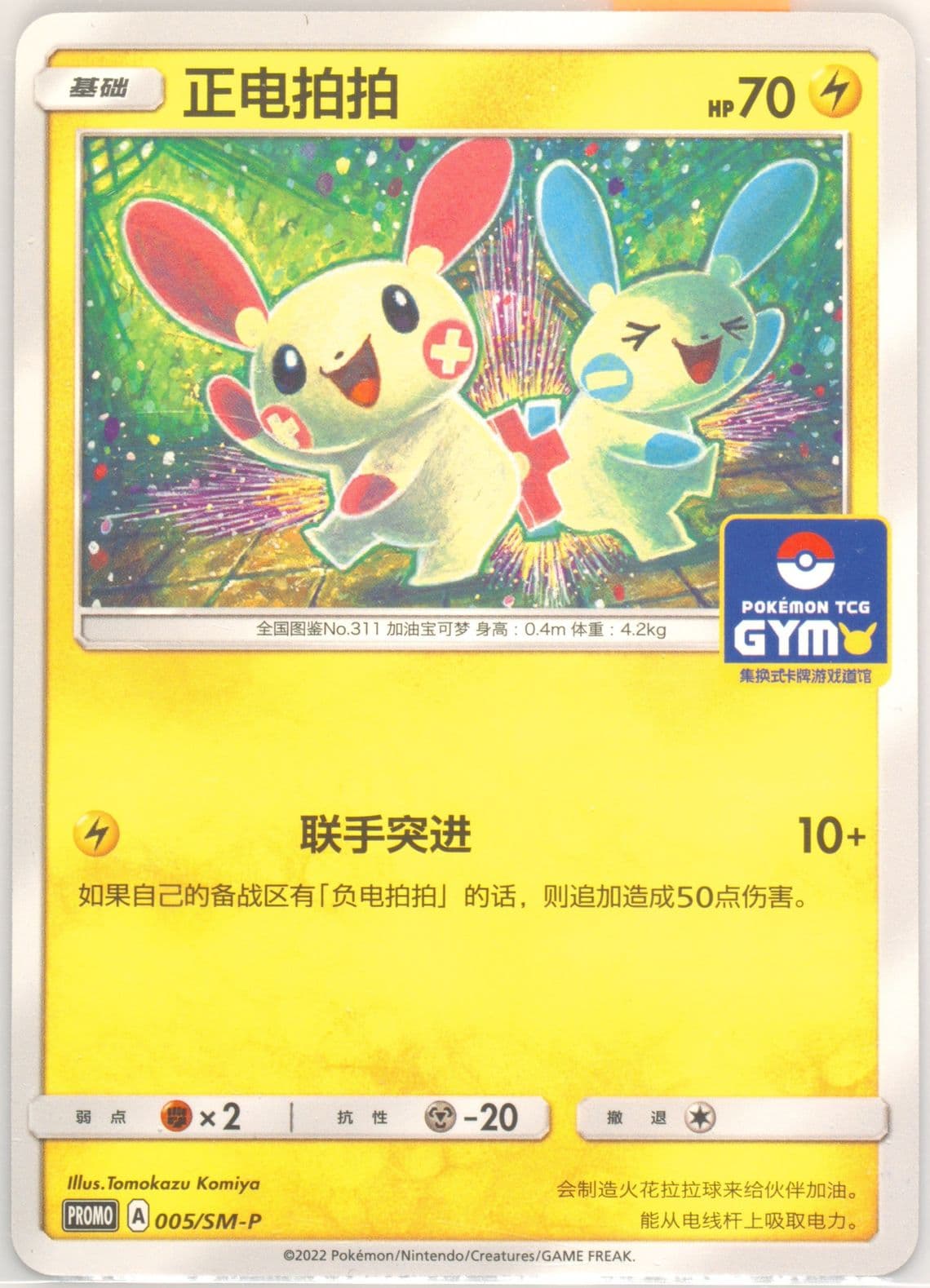 Plusle Pokemon TCG Gym Event Promo Pack Vol. 1 (005) 2022 Pokemon Simplified Chinese SM Promo