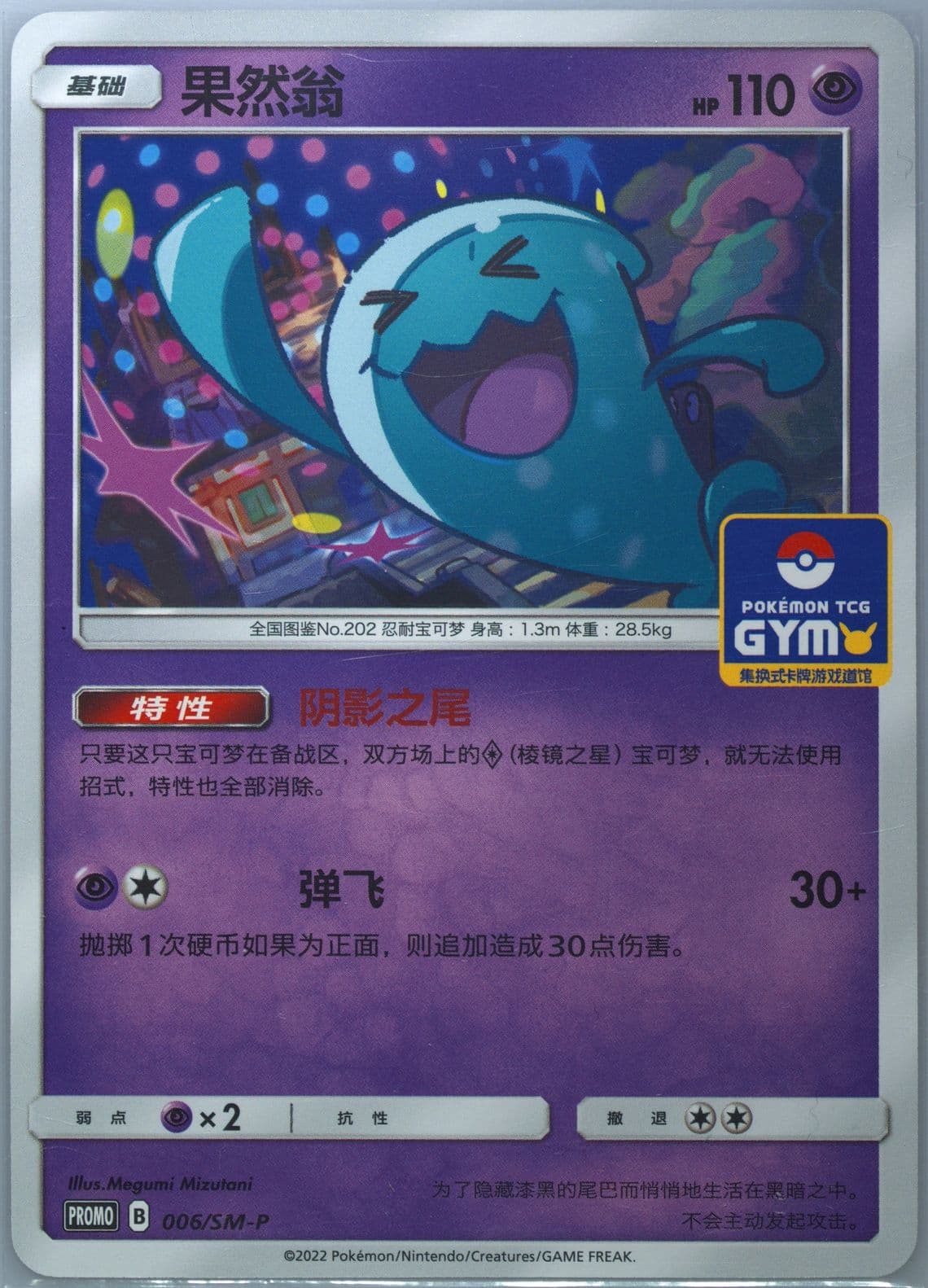 Wobbuffet Pokemon TCG Gym Event Promo Pack Vol. 1 (006) 2022 Pokemon Simplified Chinese SM Promo