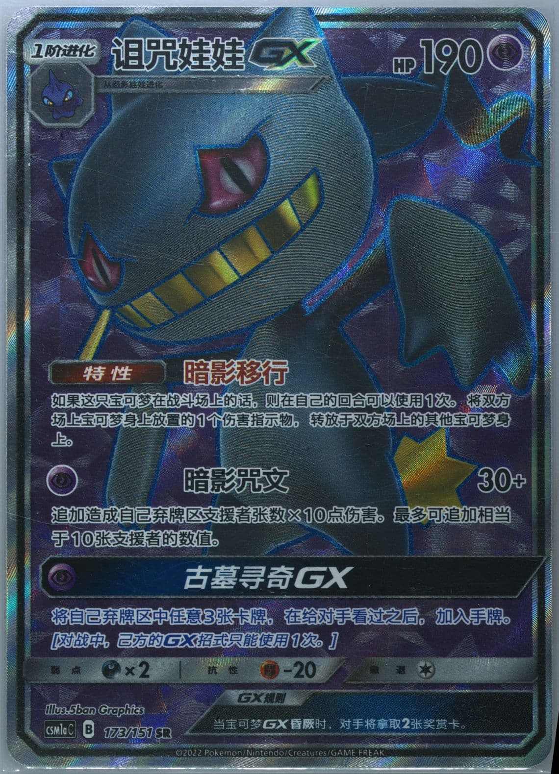 Banette GX Super Rare (173) 2022 Pokemon Simplified Chinese Csm1a C-Storming Emergence: Radiant