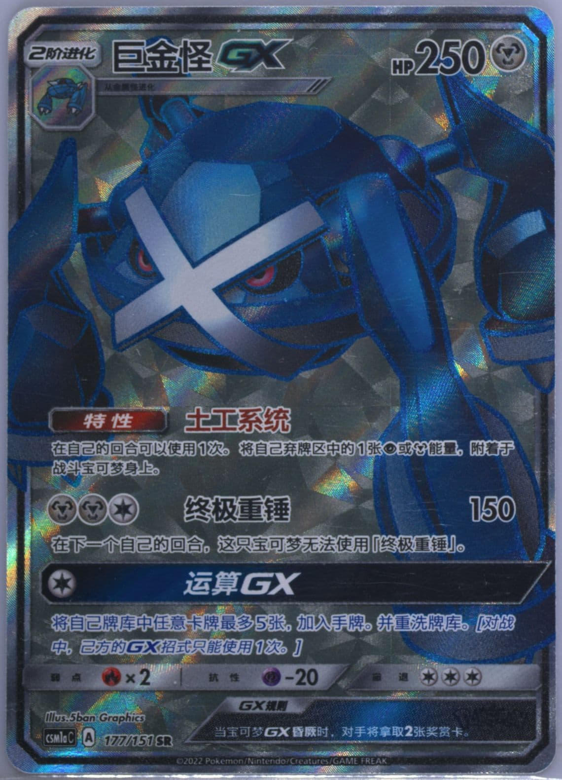 Metagross GX Super Rare (177) 2022 Pokemon Simplified Chinese Csm1a C-Storming Emergence: Radiant