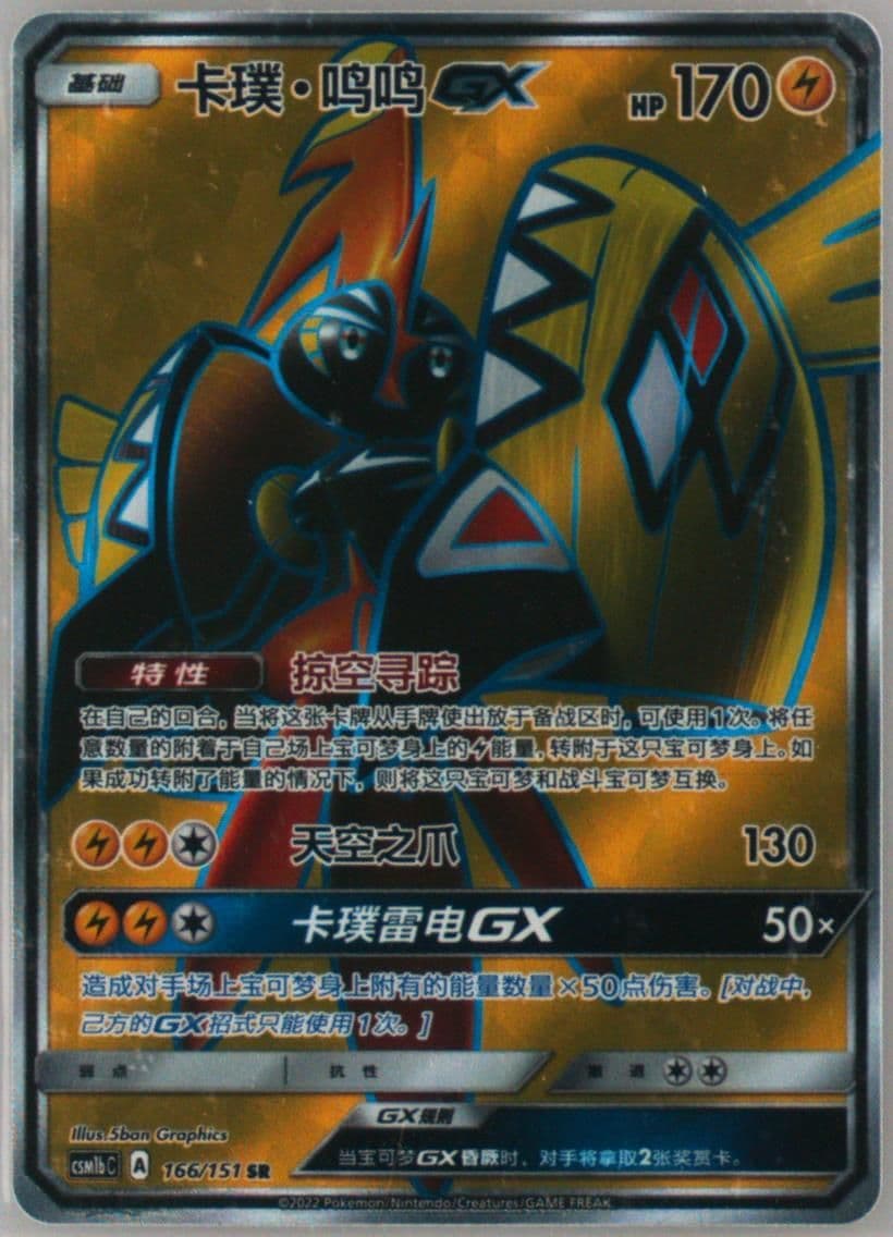 Tapu Koko GX Super Rare (166) 2022 Pokemon Simplified Chinese Csm1b C-Storming Emergence: Verdant