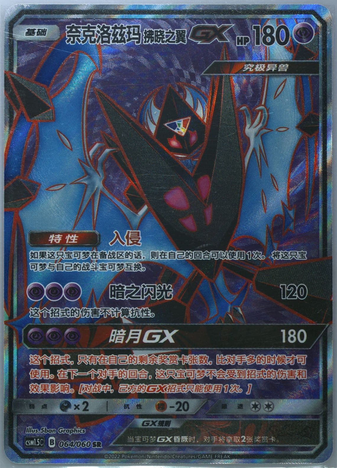 Dawn Wings Necrozma GX Super Rare (064) 2022 Pokemon Simplified Chinese CSM1.5 C-Battle Elite
