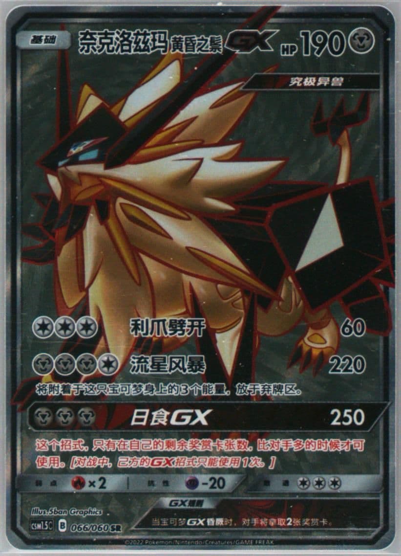 Dusk Mane Necrozma GX Super Rare (066) 2022 Pokemon Simplified Chinese CSM1.5 C-Battle Elite