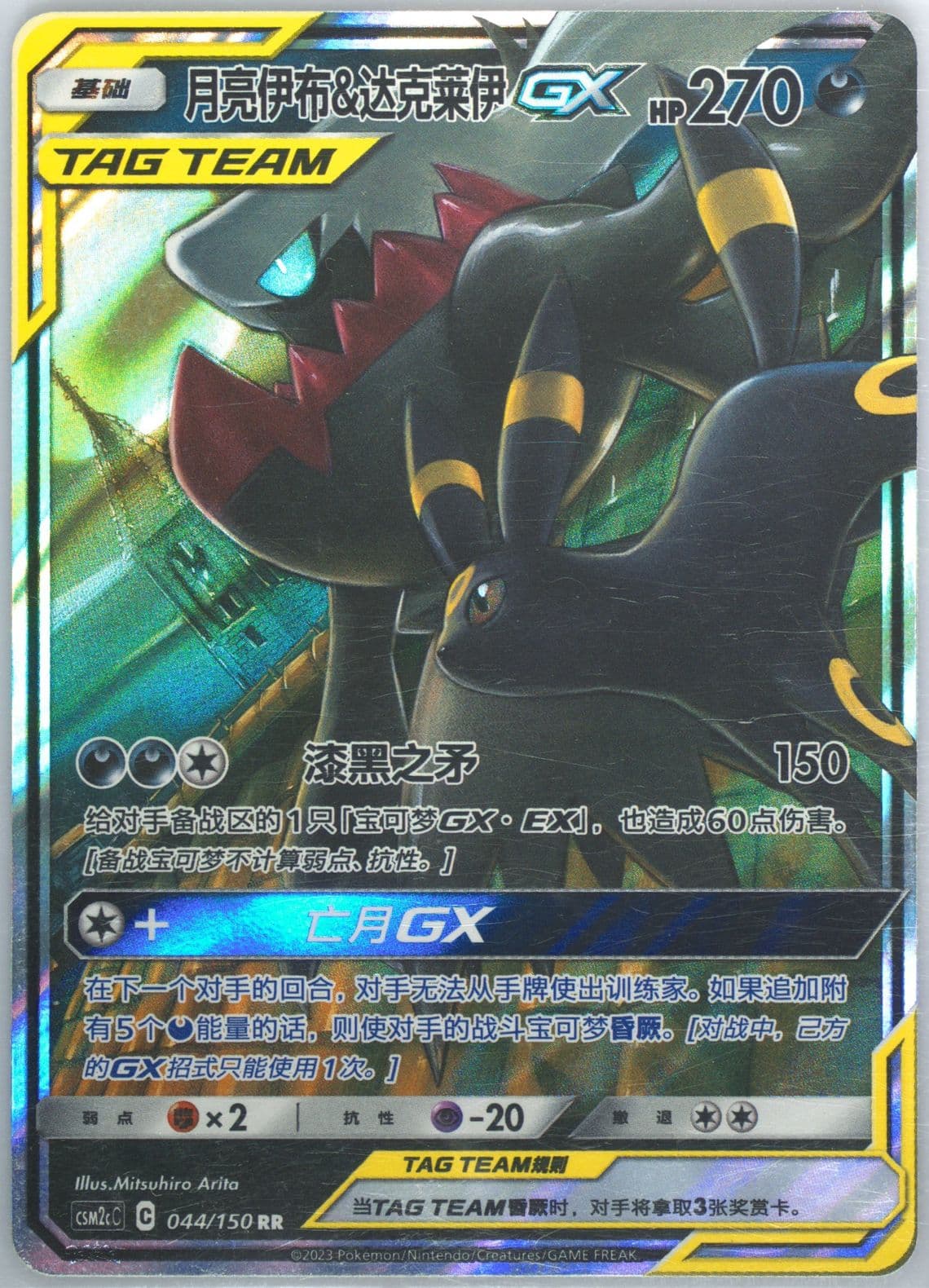 Umbreon & Darkrai GX (044) 2023 Pokemon Simplified Chinese Csm2c C-Shining Synergy: Summon
