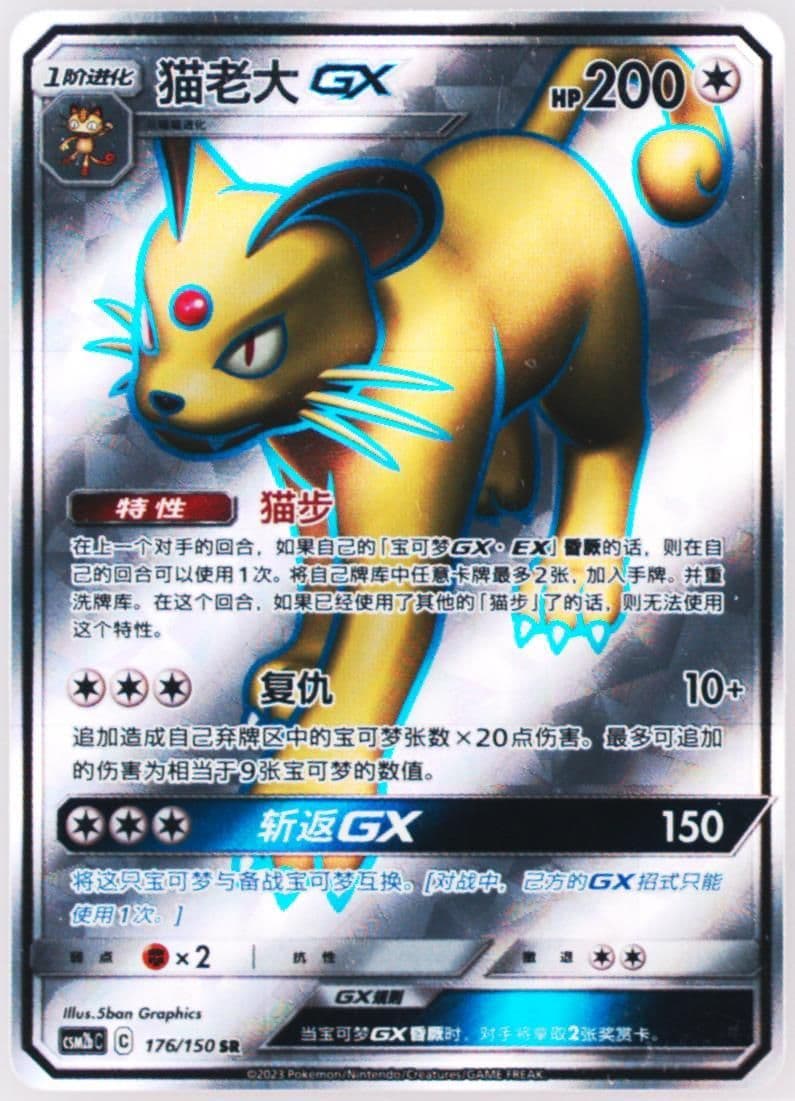 Persian GX Super Rare (176) 2023 Pokemon Simplified Chinese Csm2b C-Shining Synergy: Supreme