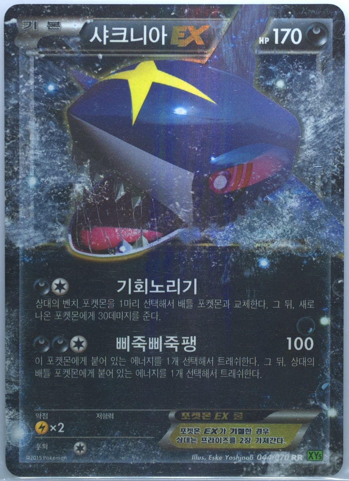 Sharpedo EX (044) 2015 Pokemon Korean XY Tidal Storm
