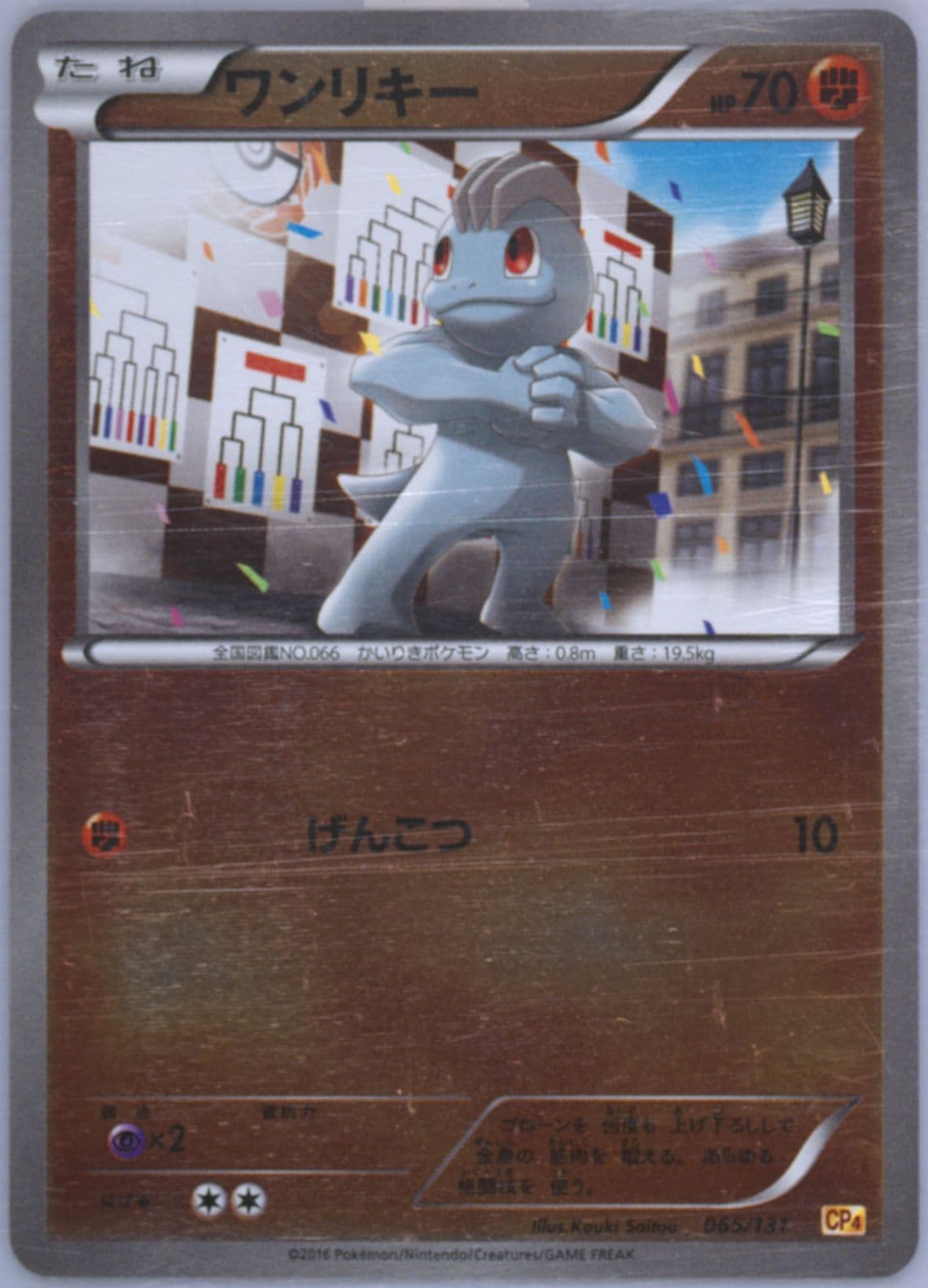 Machop (065) 2016 Pokemon Japanese Premium Champion Pack