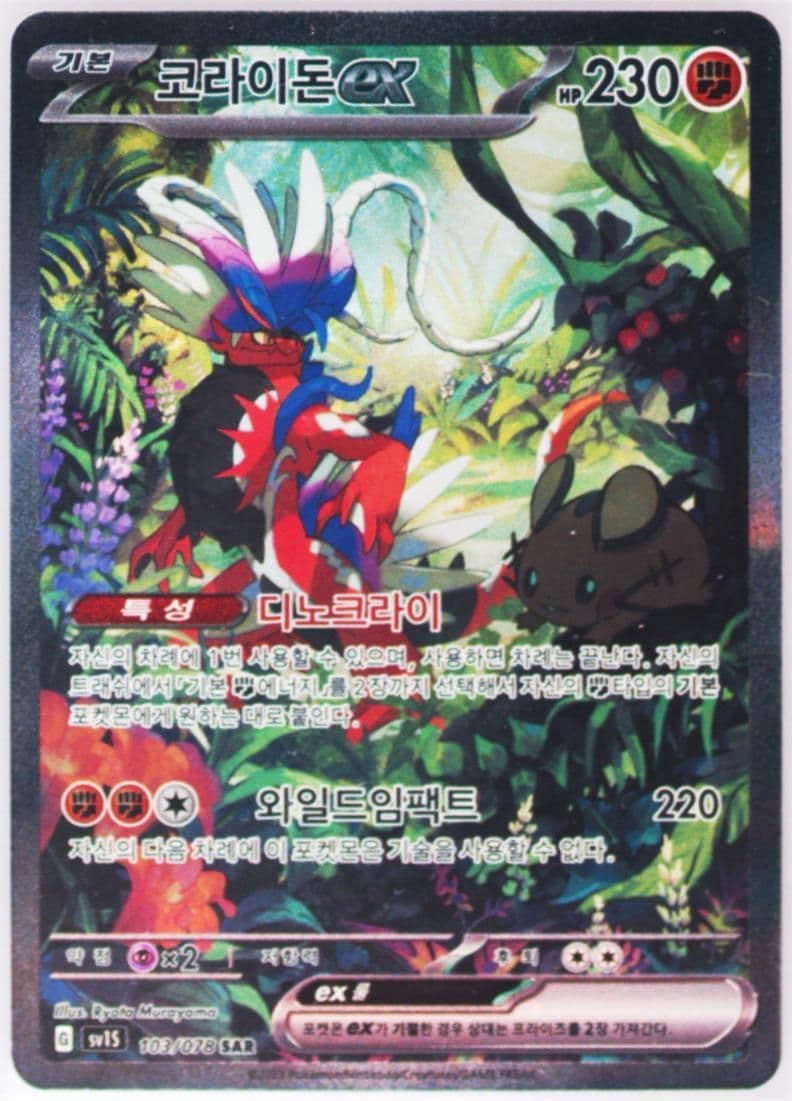 Koraidon EX Special Art Rare (103) 2023 Pokemon Korean Sv1s-Scarlet EX