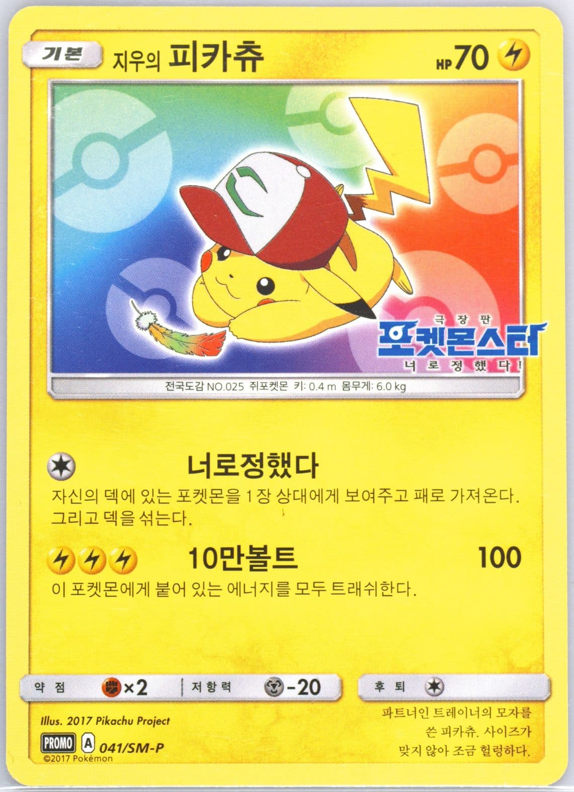 Ash's Pikachu HO-Oh GX Special Jumbo Card Set (041) 2018 Pokemon Korean SM Promo