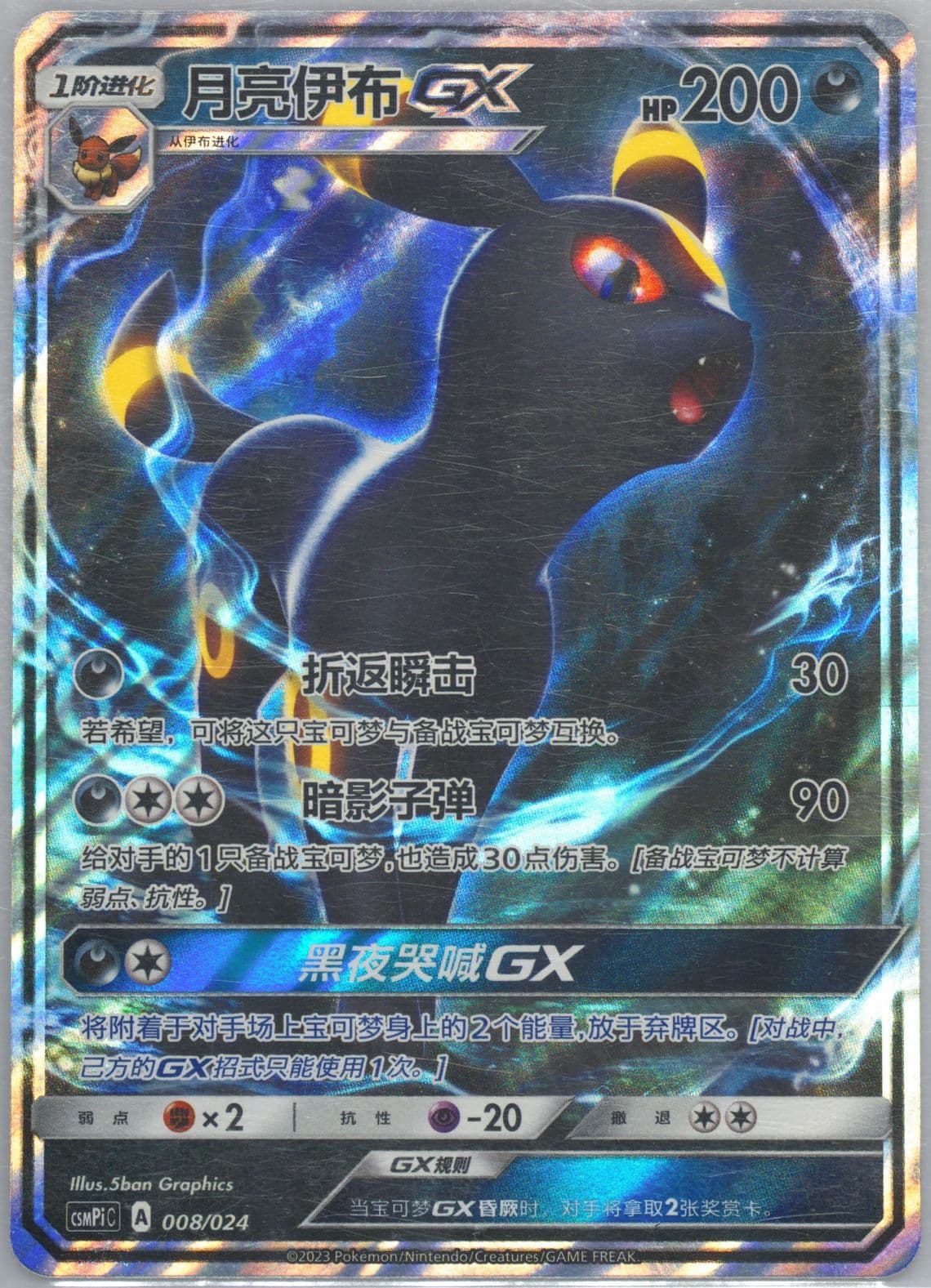 Umbreon GX (008) 2023 Pokemon Simplified Chinese Csmpi C-Battle Party Set Reward Pack