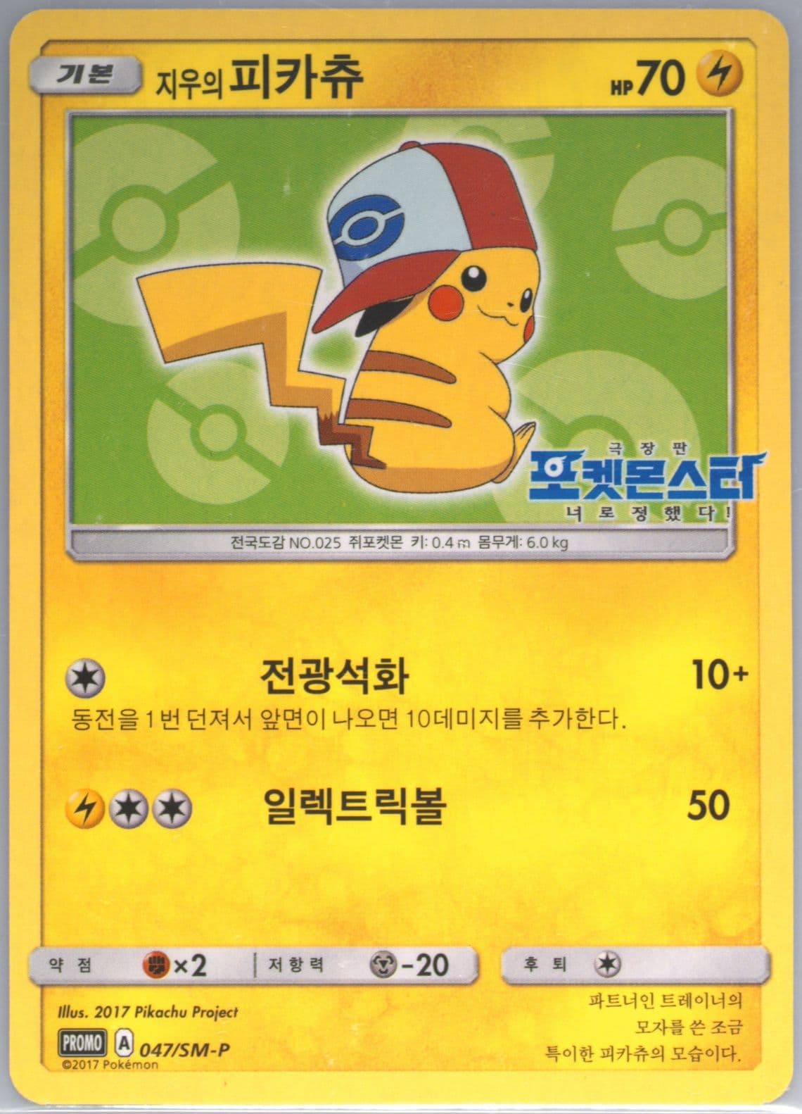 Ash's Pikachu Kisstick Sausage (047) 2017 Pokemon Korean SM Promo