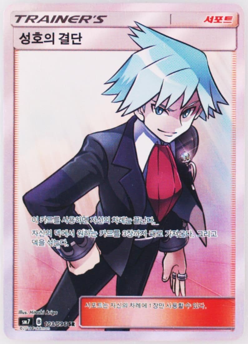 Full Art/Steven's Resolve (103) 2018 Pokemon Korean Sun & Moon Sky-Splitting Charisma