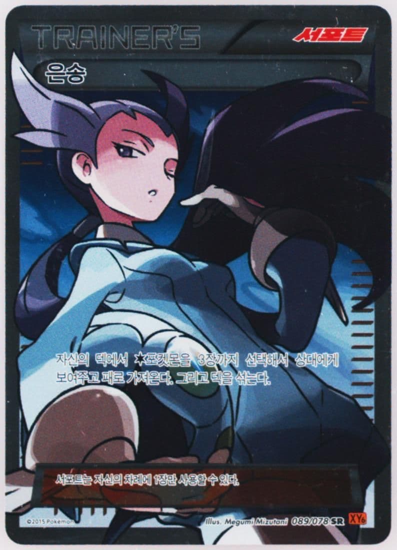 Full Art/Winona (089) 2015 Pokemon Korean XY Emerald Break