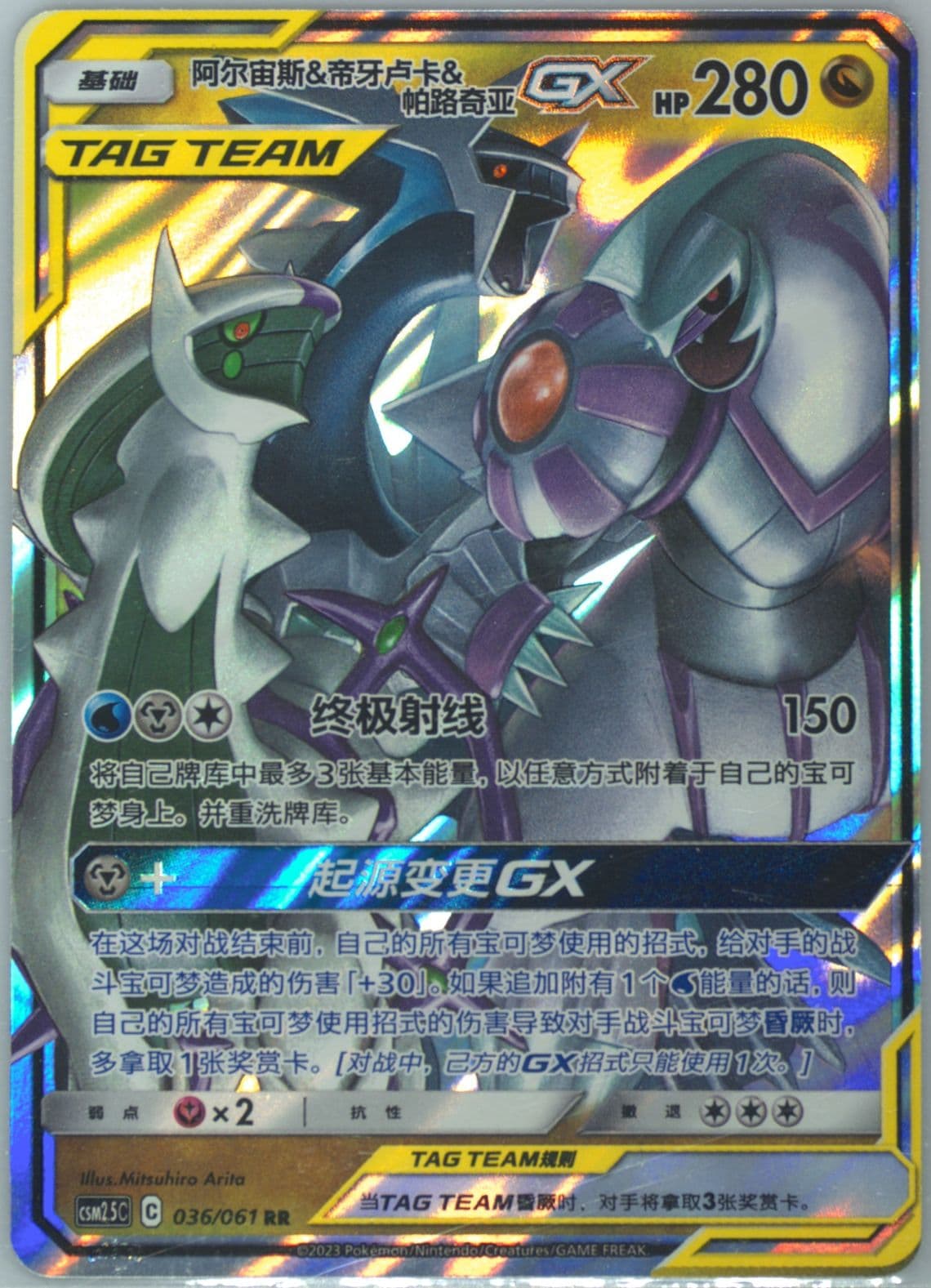 Arceus & Dialga & Palkia GX (036) 2023 Pokemon Simplified Chinese CSM2.5 C-Striking Competition