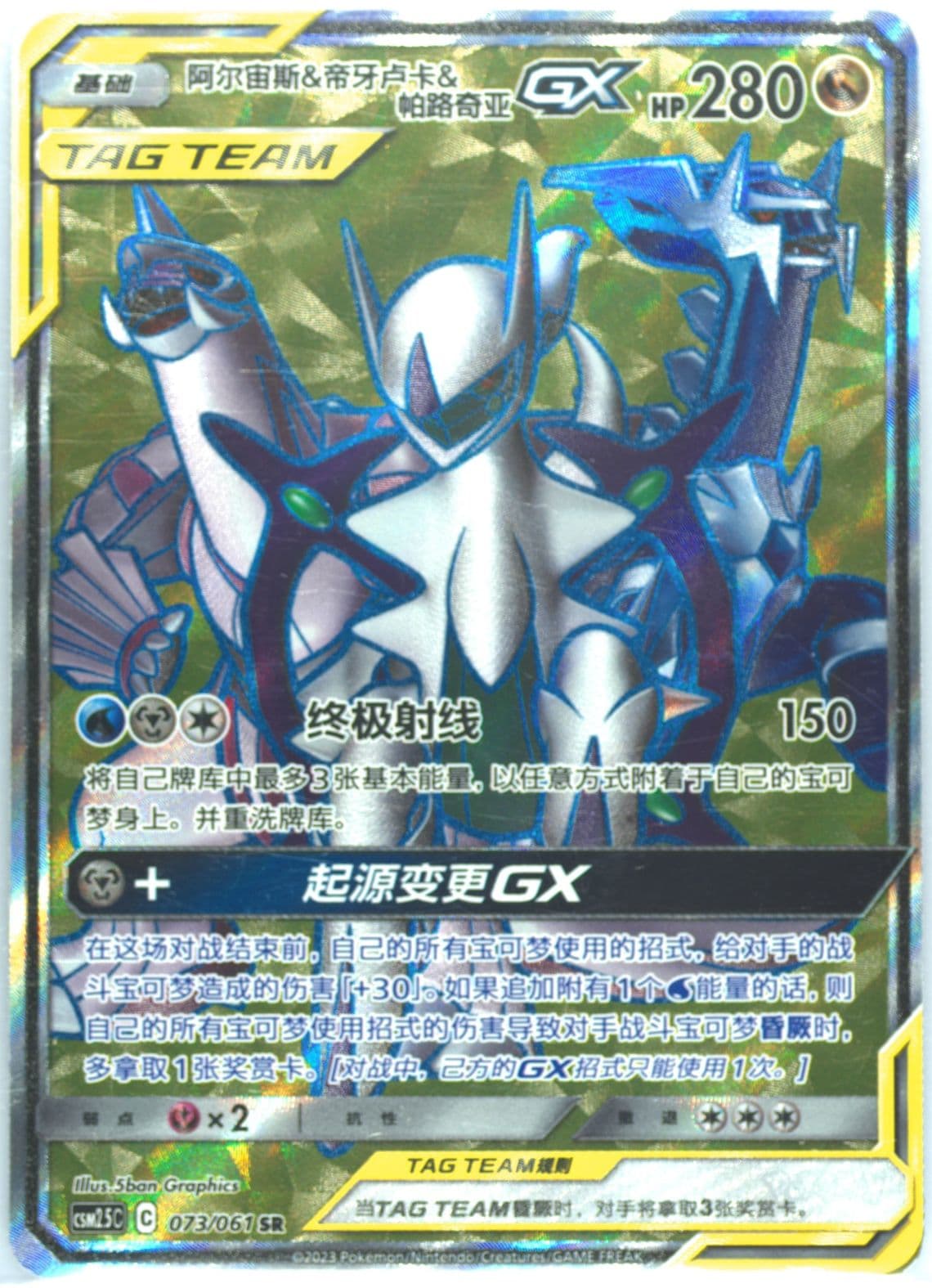 Arceus & Dialga & Palkia GX Super Rare (073) 2023 Pokemon Simplified Chinese CSM2.5 C-Striking Competition
