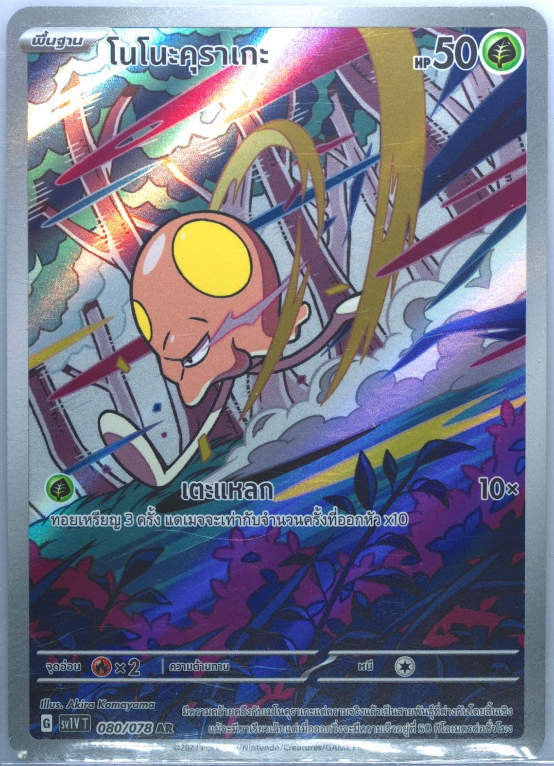 Toedscool Art Rare (080) 2023 Pokemon Thai Sv1v T-Violet EX