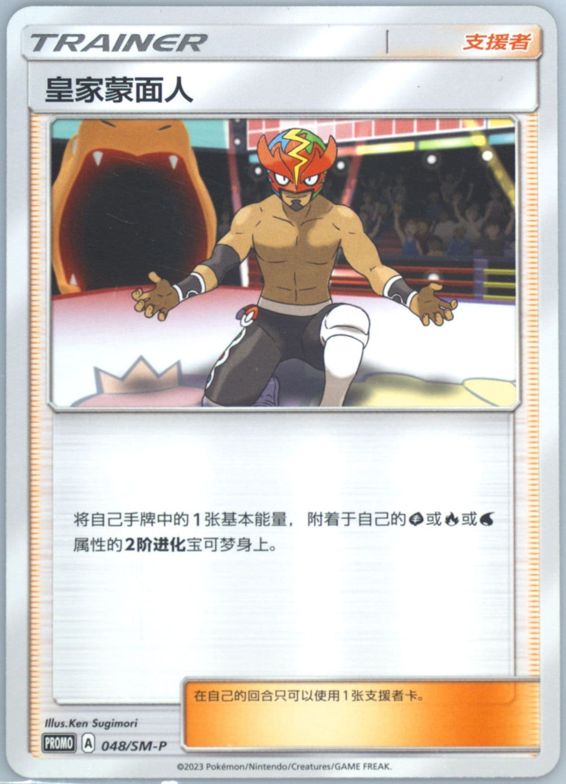 The Masked Royal Battle Party Kings Contest Participation (048) 2023 Pokemon Simplified Chinese SM Promo