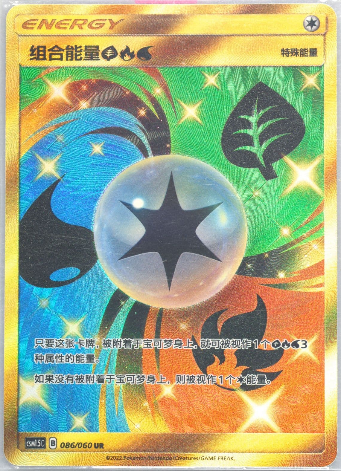 Unit Energy Grass, Fire, Water Ultra Rare (086) 2022 Pokemon Simplified Chinese CSM1.5 C-Battle Elite