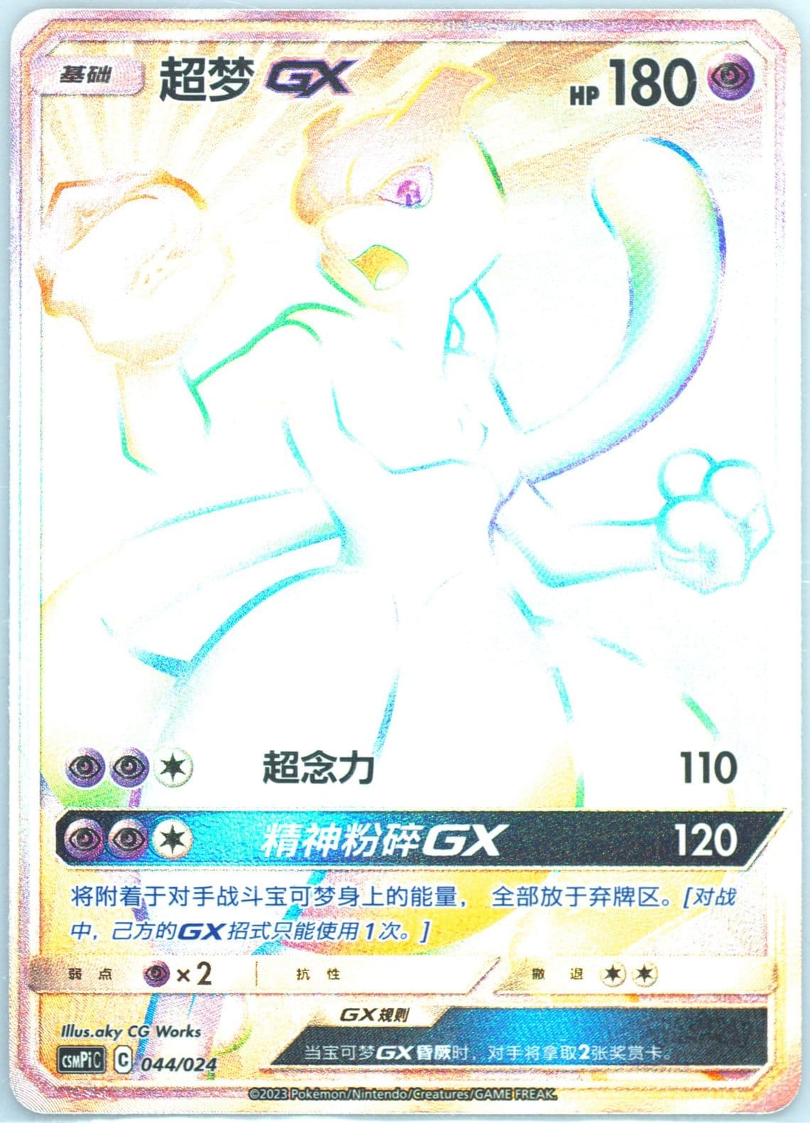 Mewtwo GX (044) 2023 Pokemon Simplified Chinese Csmpi C-Battle Party Set Reward Pack