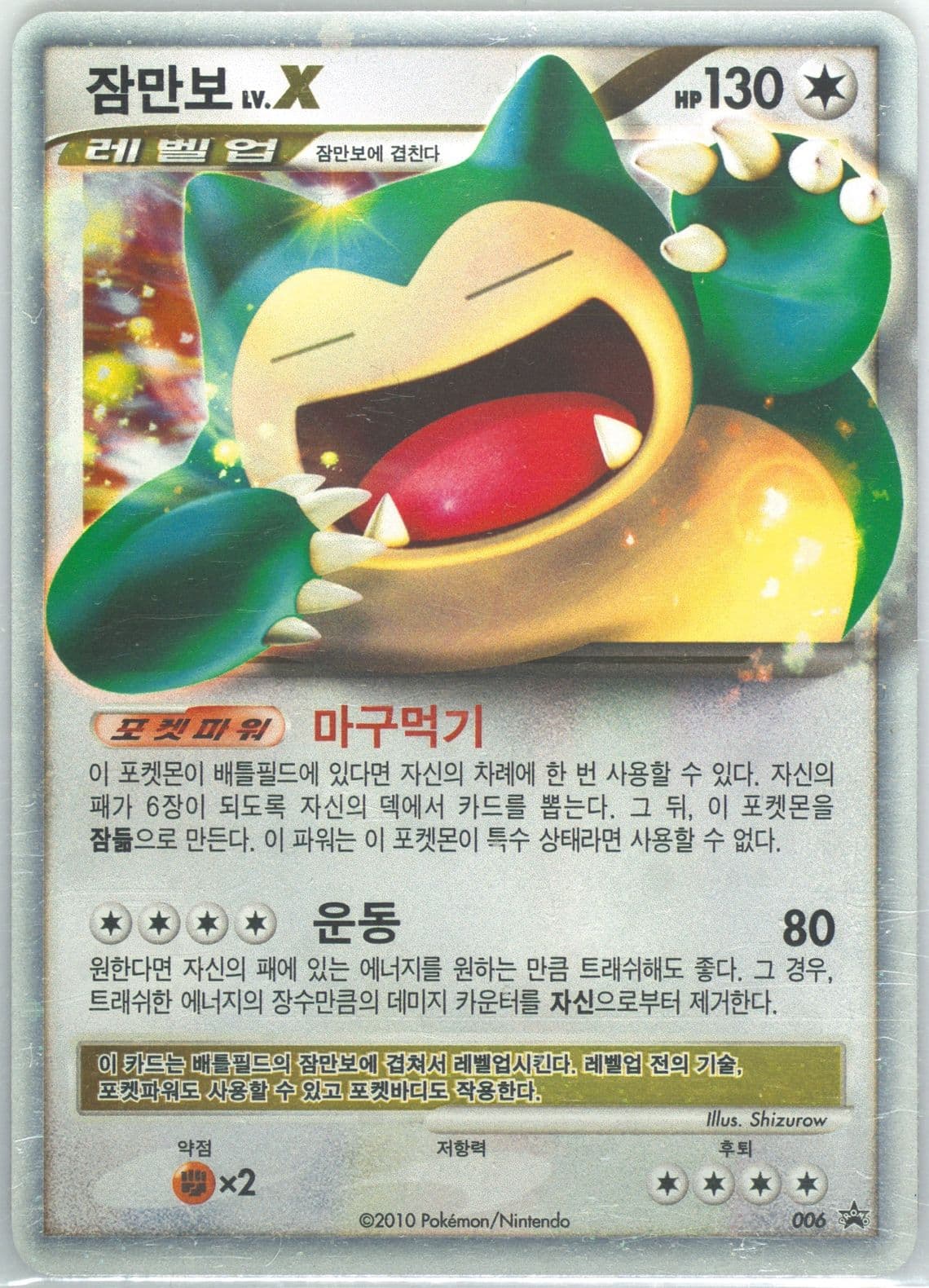 Snorlax LV.X-Holo Promo Pack 2 (006) 2010 Pokemon Korean Black Star Promo
