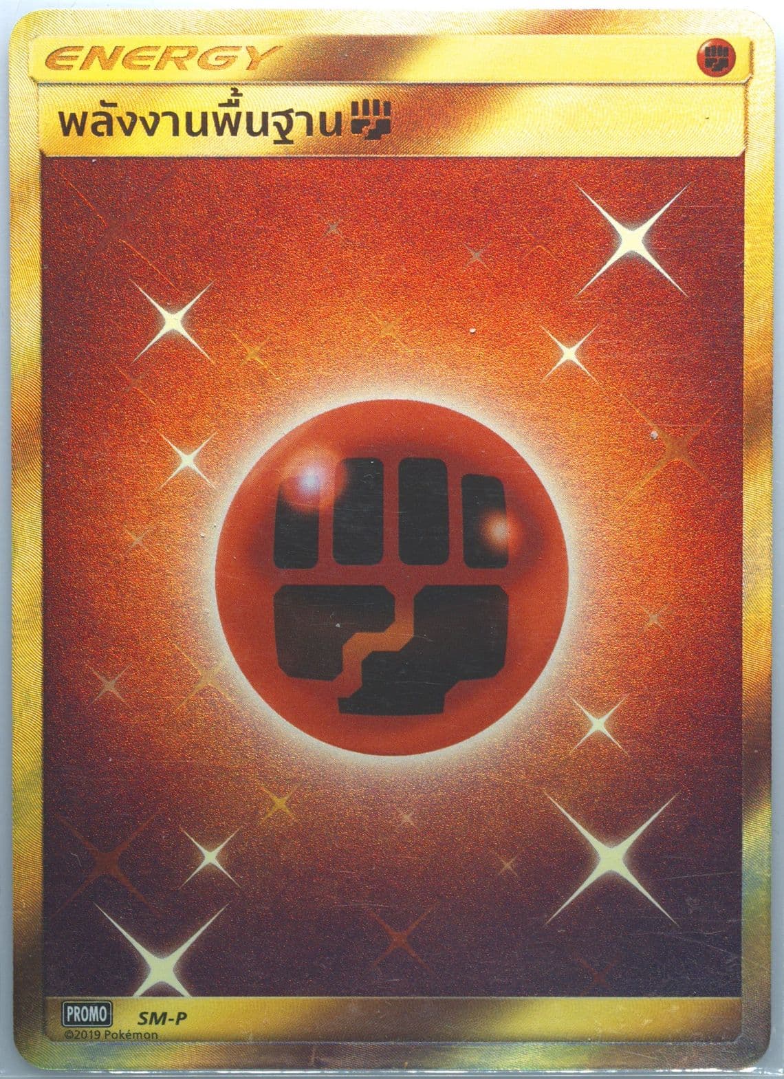 Fighting Energy UR Basic Energy Card Giveaway Campaign (SM-P) 2021 Pokemon Thai S Promo