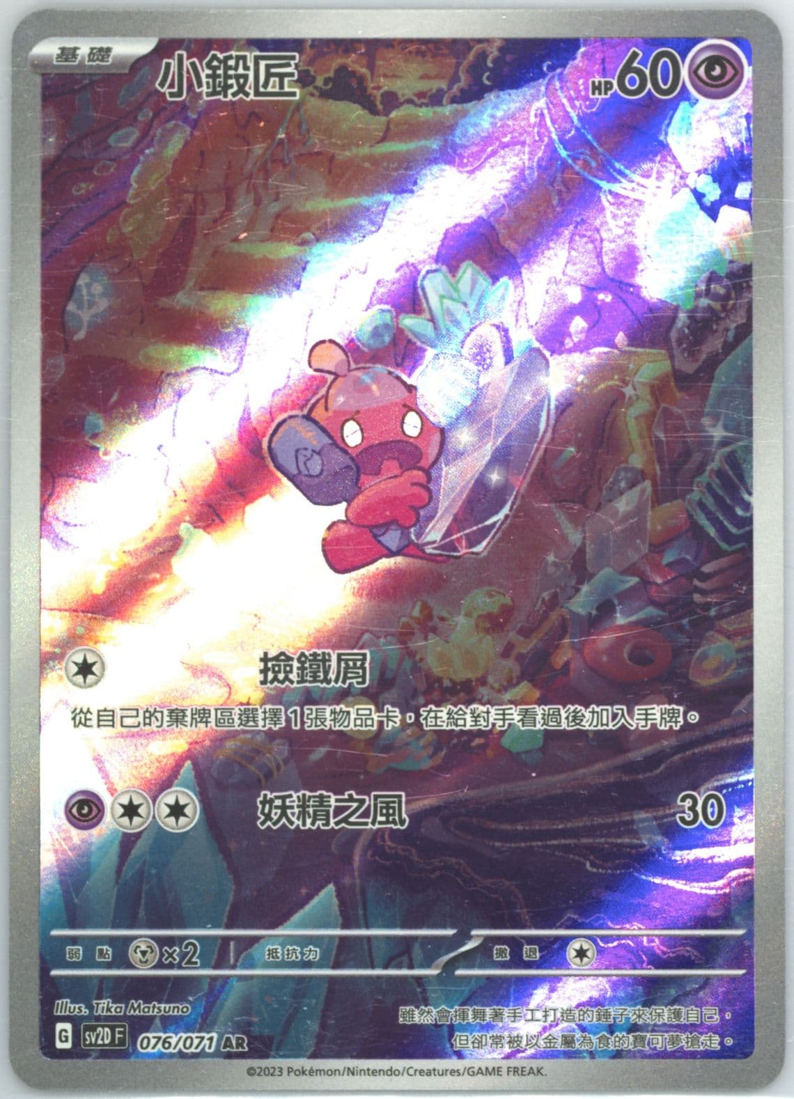 Tinkatink Art Rare (076) 2023 Pokemon Traditional Chinese Sv2d F-Clay Burst