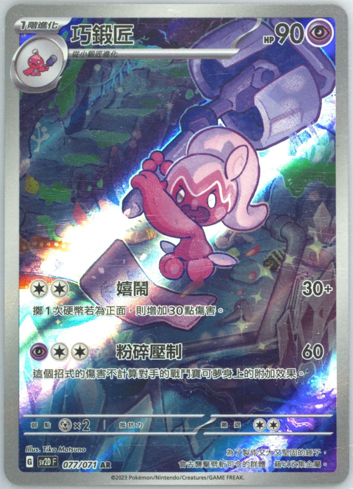 Tinkatuff Art Rare (077) 2023 Pokemon Traditional Chinese Sv2d F-Clay Burst