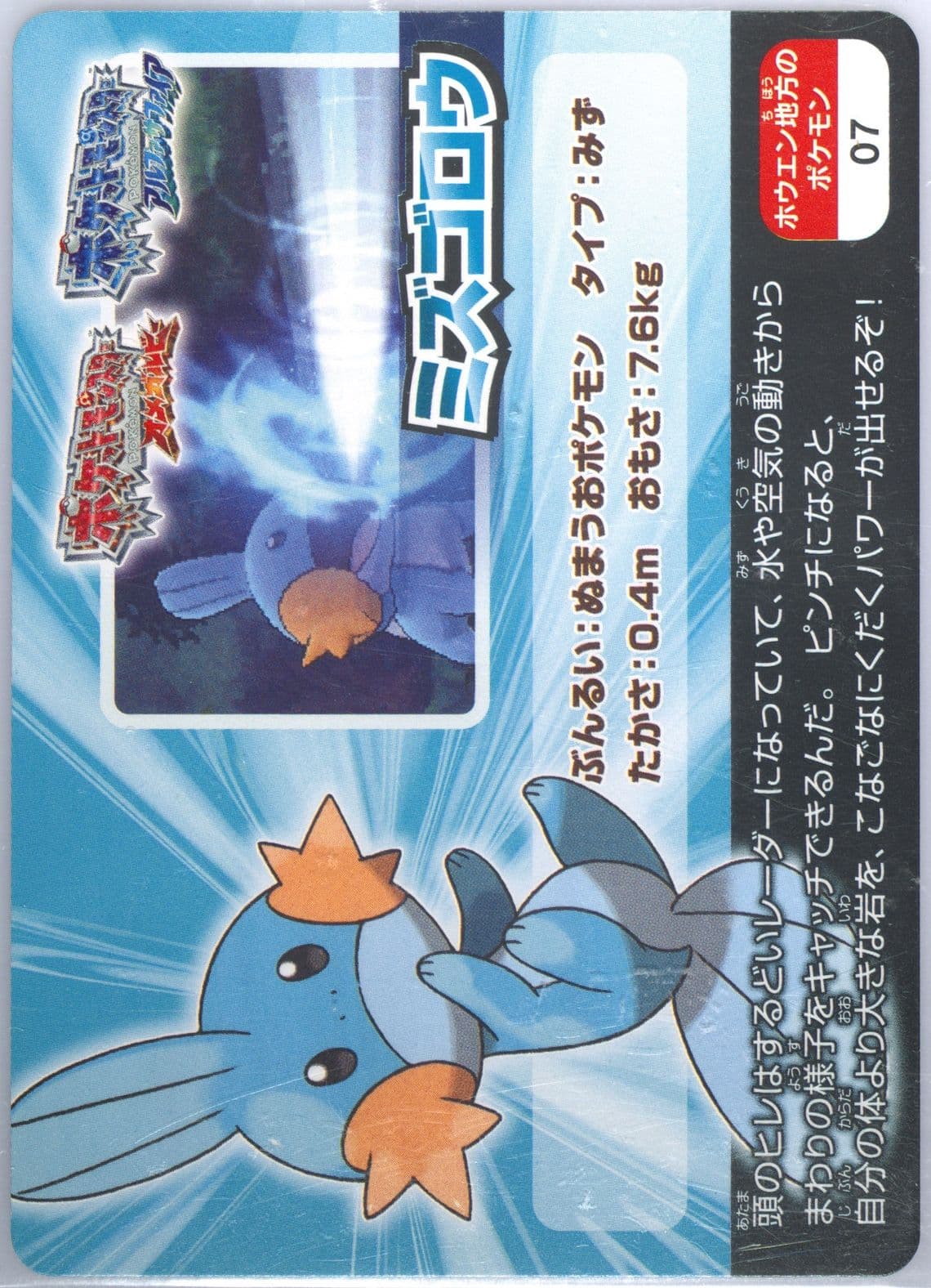 Mudkip Hoenn Region (07) 2014 Pokemon Scrap