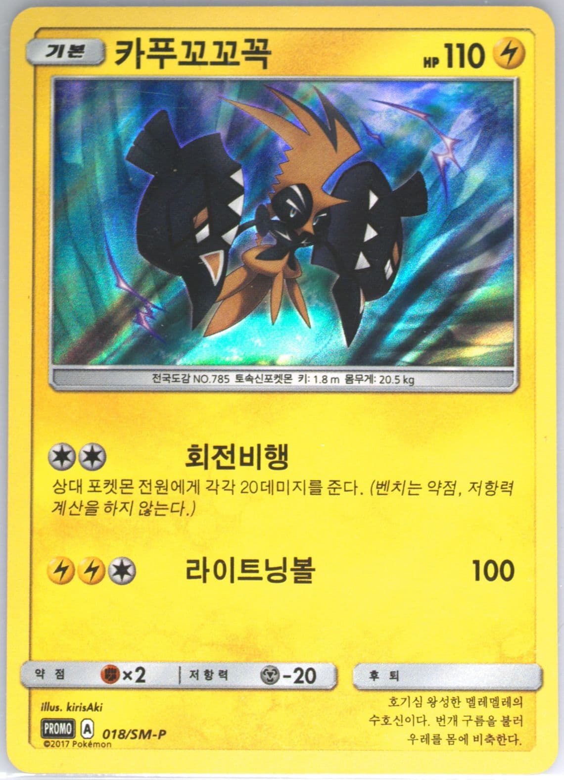 Tapu Koko-Holo 2016-2017 Spring Korean Leauge Participation (018) 2017 Pokemon Korean SM Promo