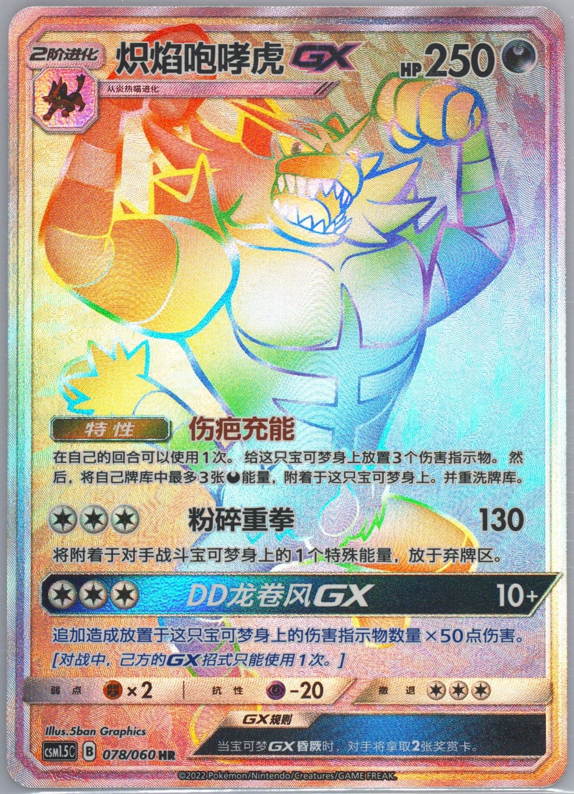 Incineroar GX Hyper Rare (078) 2022 Pokemon Simplified Chinese CSM1.5 C-Battle Elite