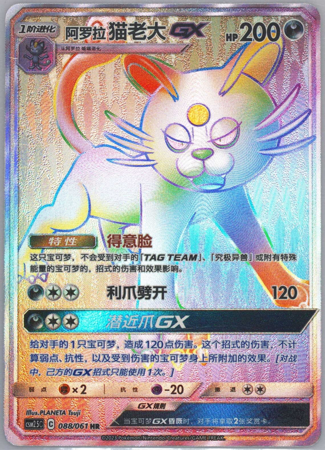 Alolan Persian GX Hyper Rare (088) 2023 Pokemon Simplified Chinese CSM2.5 C-Striking Competition