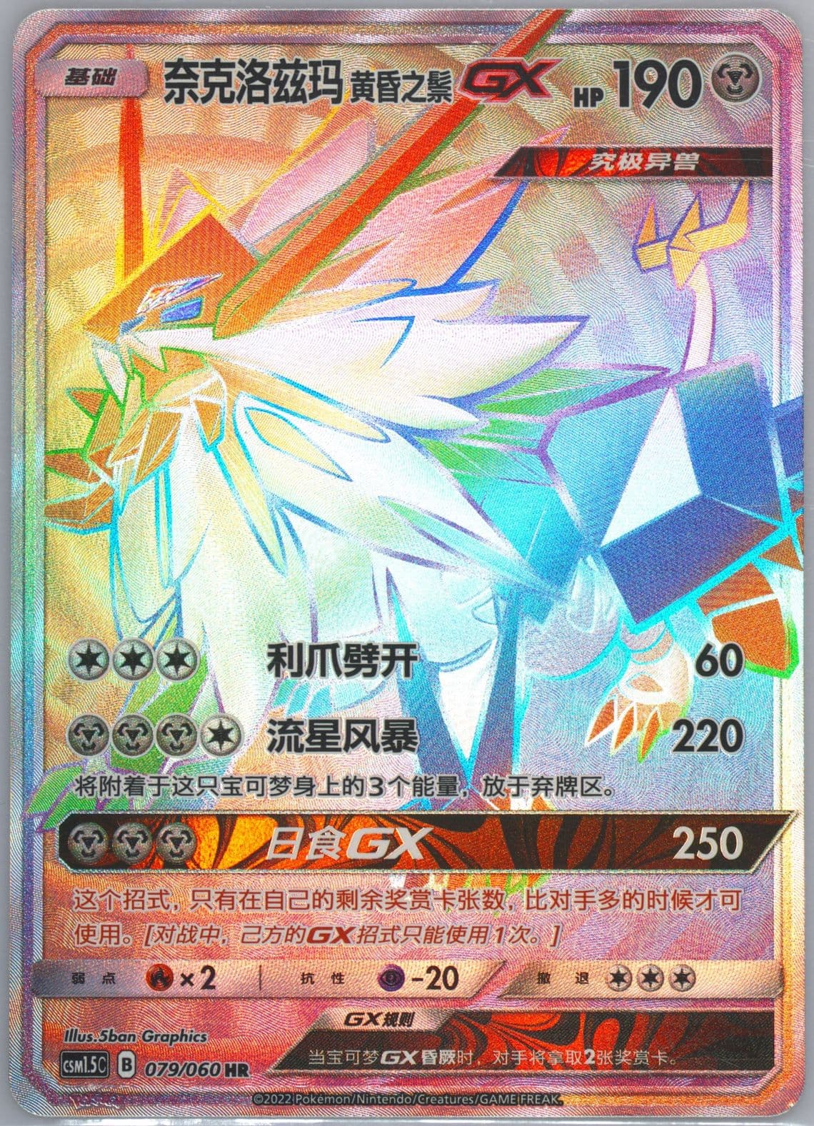 Dusk Mane Necrozma GX Hyper Rare (079) 2022 Pokemon Simplified Chinese CSM1.5 C-Battle Elite