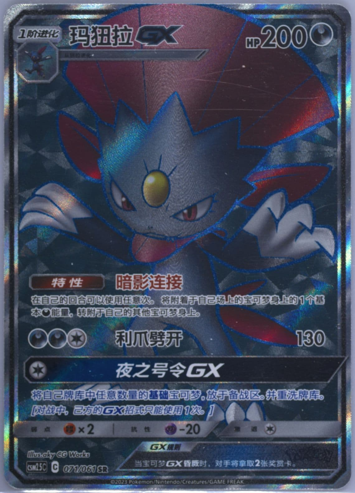 Weavile GX Super Rare (071) 2023 Pokemon Simplified Chinese CSM2.5 C-Striking Competition