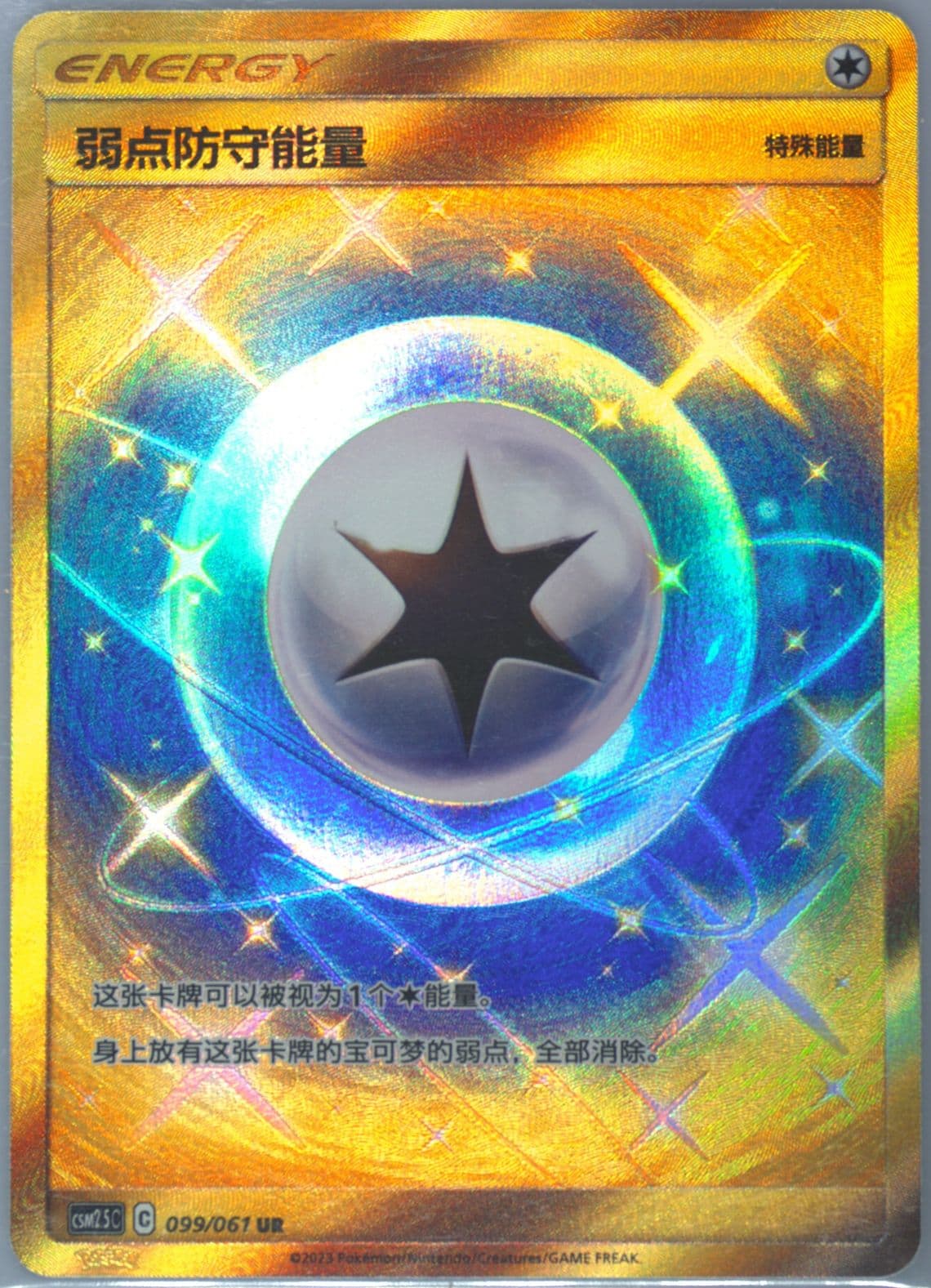 Weakness Guard Energy Ultra Rare (099) 2023 Pokemon Simplified Chinese CSM2.5 C-Striking Competition