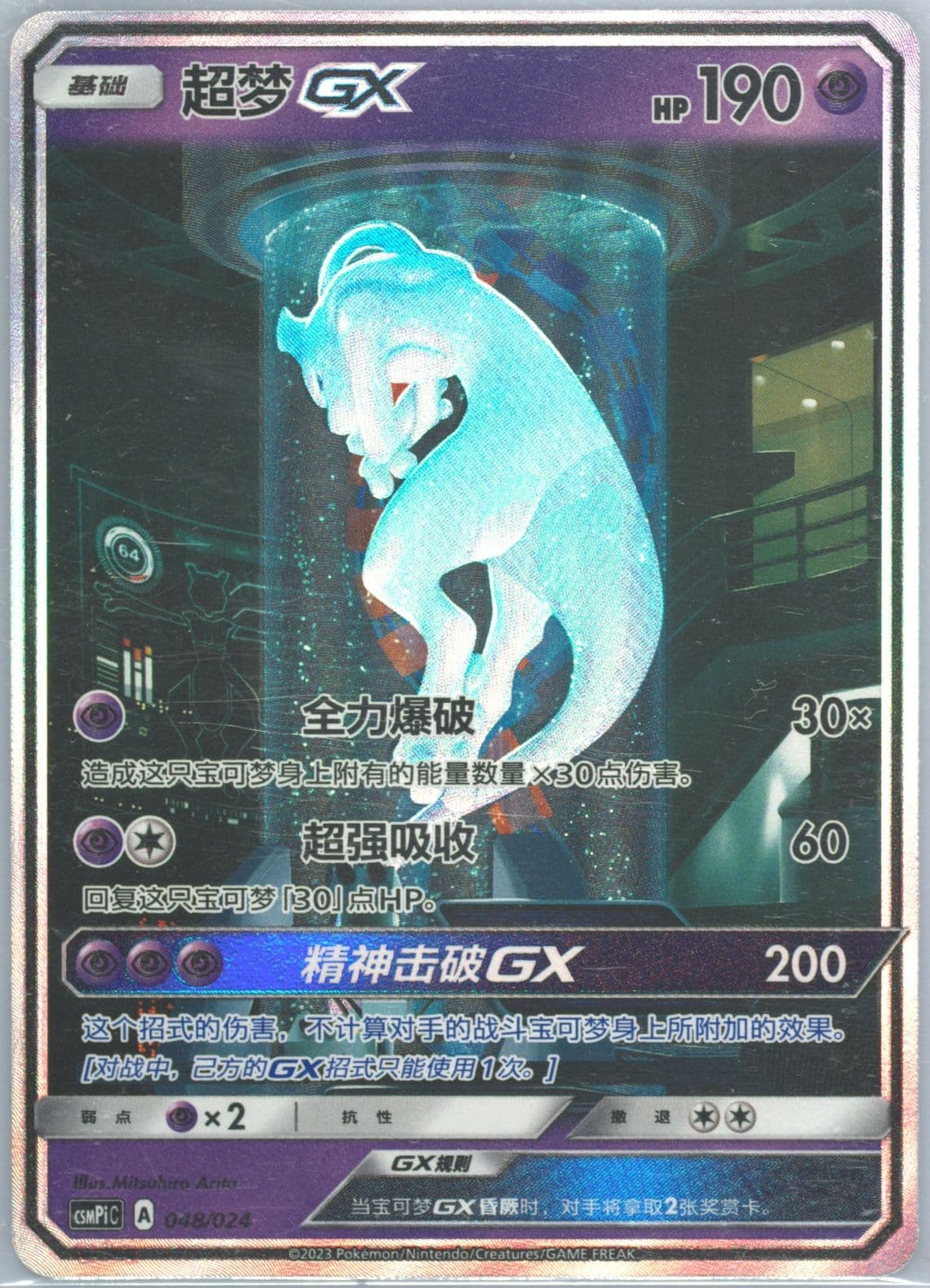 Mewtwo GX (048) 2023 Pokemon Simplified Chinese Csmpi C-Battle Party Set Reward Pack
