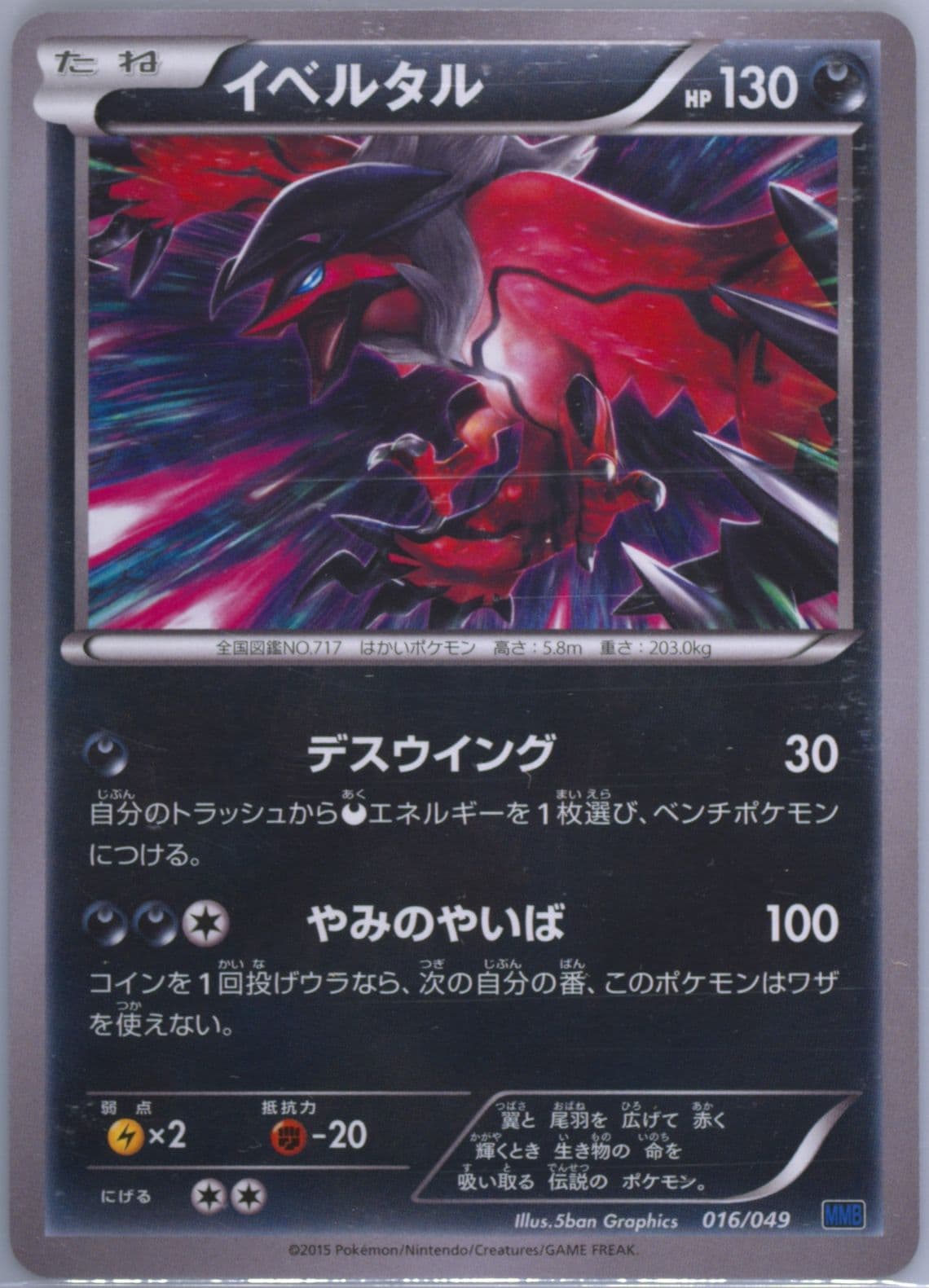 Yveltal (016) 2015 Pokemon Japanese M Master Deck Build Speed Style