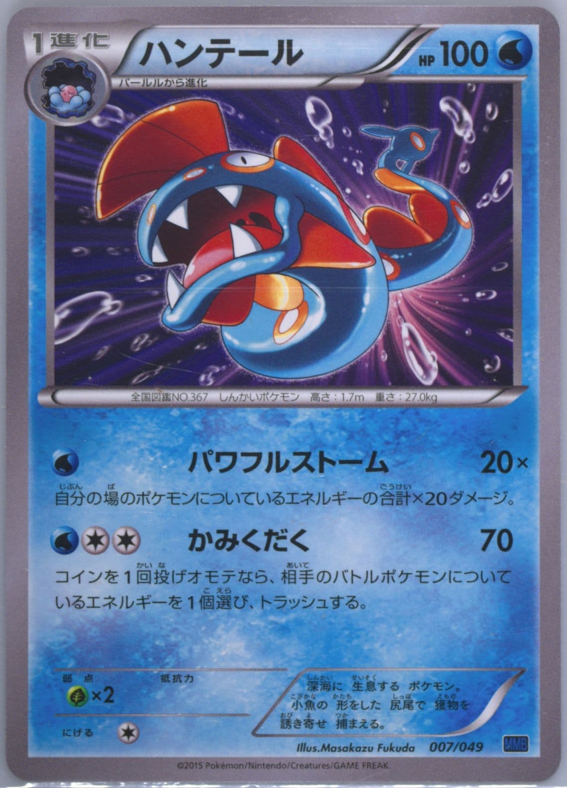 Huntail (007) 2015 Pokemon Japanese M Master Deck Build Speed Style