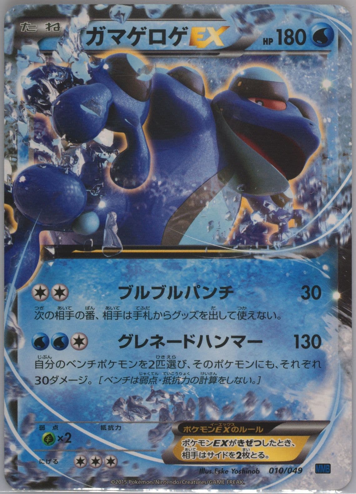 Seismitoad EX (010) 2015 Pokemon Japanese M Master Deck Build Speed Style