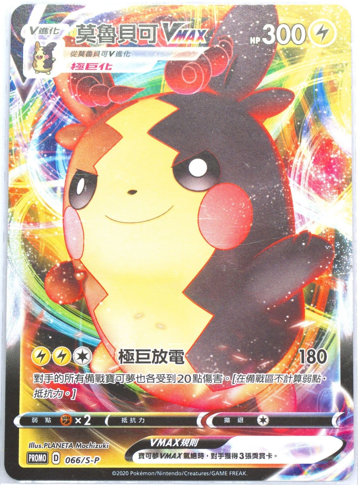 Full Art/Morpeko Vmax Pokemon Card Gym (066) 2020 Pokemon Chinese S Promo