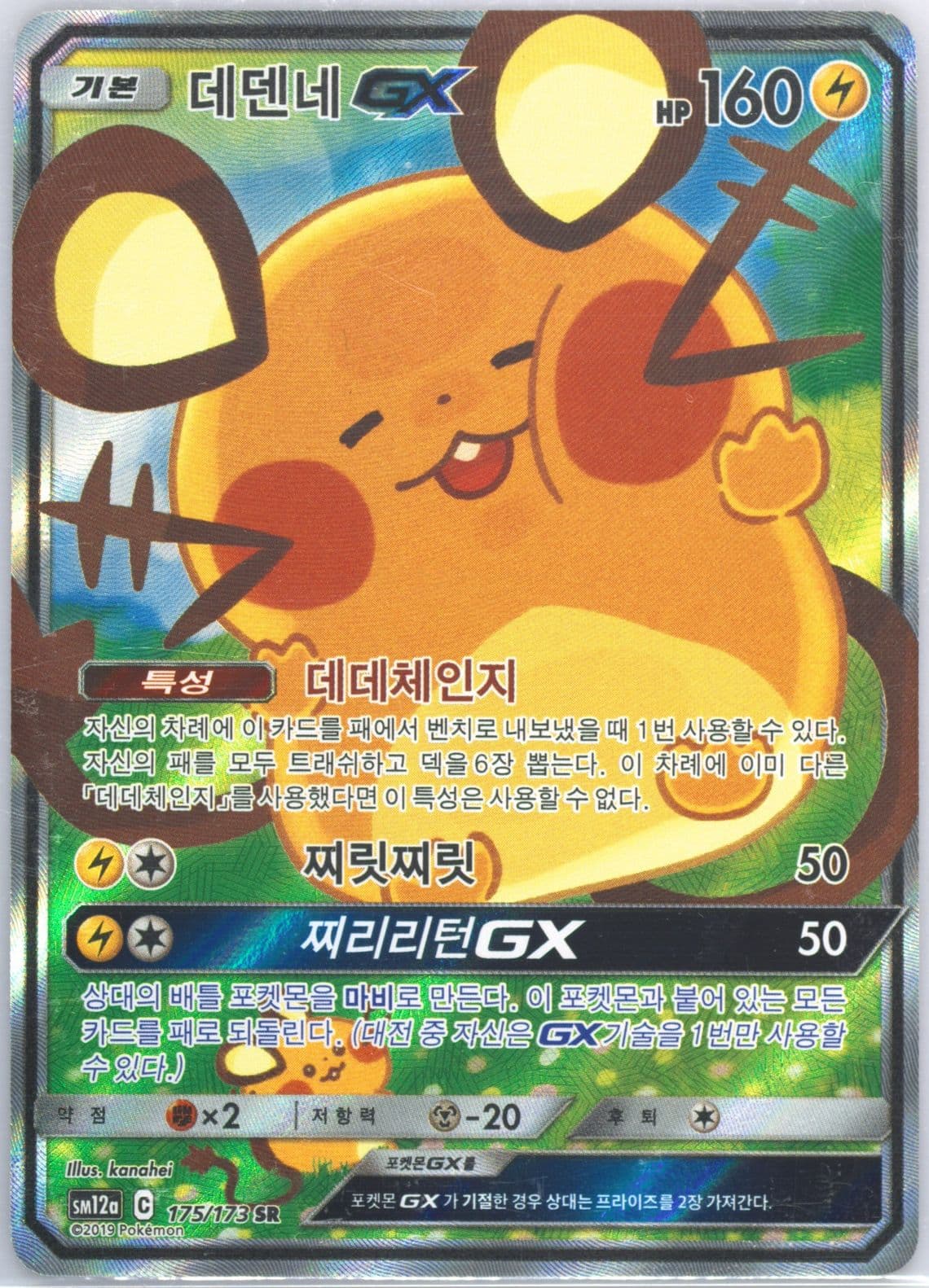 Full Art/Dedenne GX (175) 2019 Pokemon Korean Sun & Moon Tag Team GX Tag All Stars