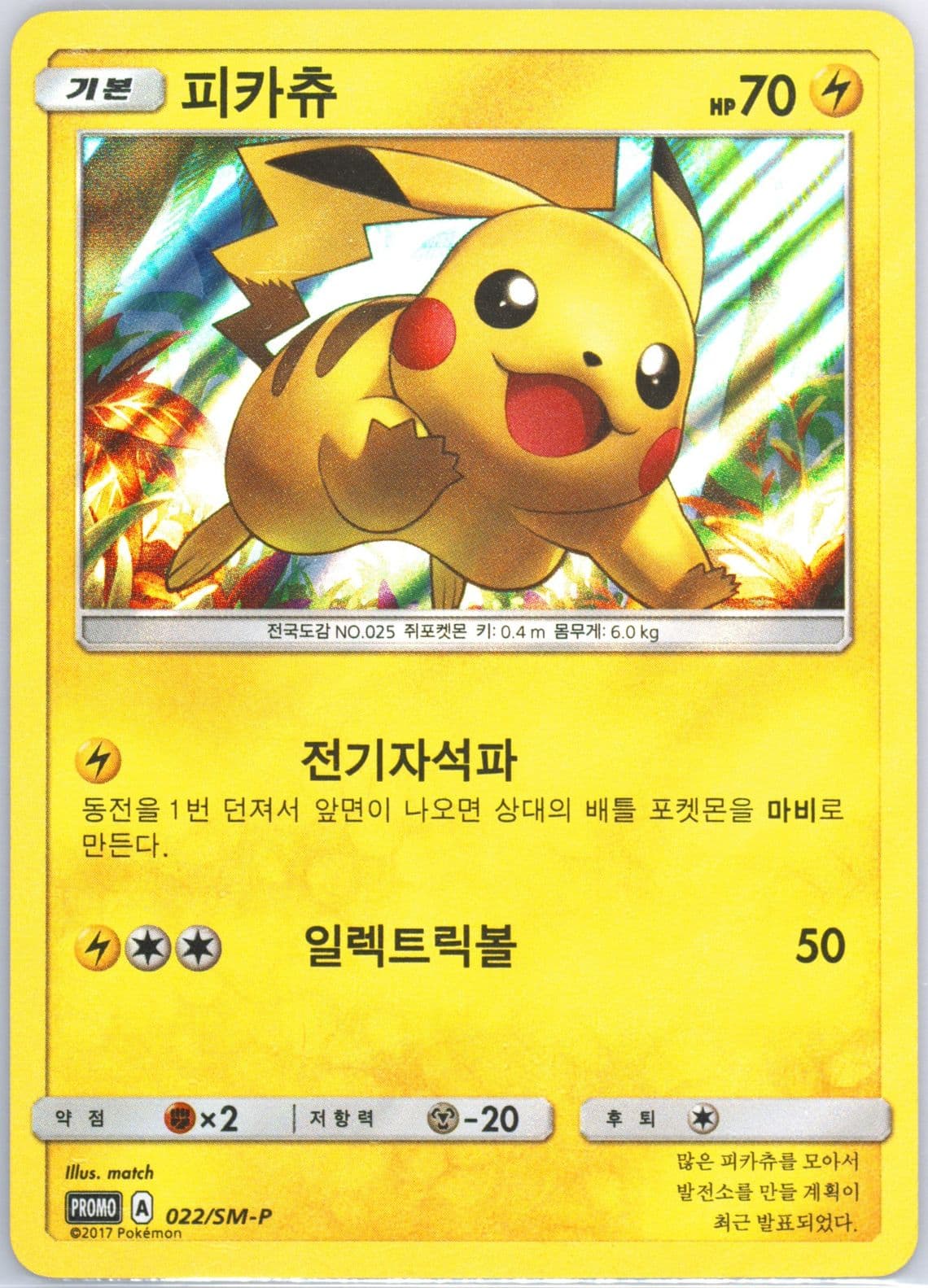 Pikachu-Holo 2017 World Championship Commemoration Pack (022) 2017 Pokemon Korean SM Promo