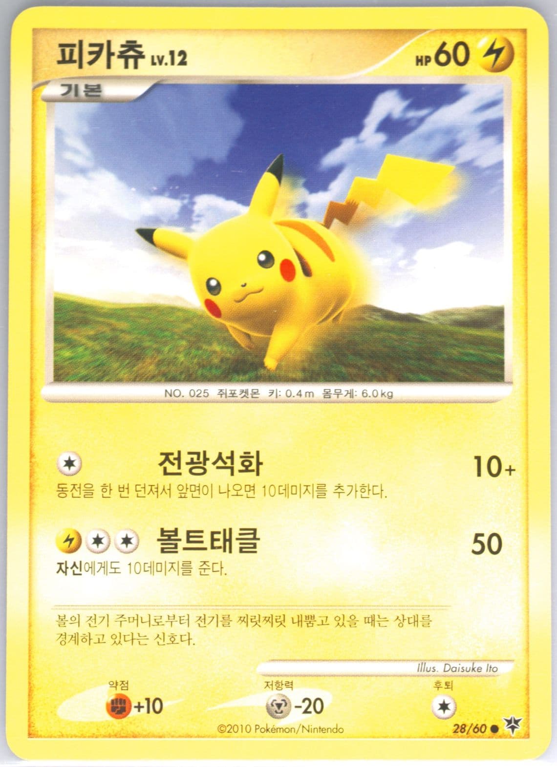 Pikachu (28) 2010 Pokemon Korean Diamond & Pearl Start of an Adventure